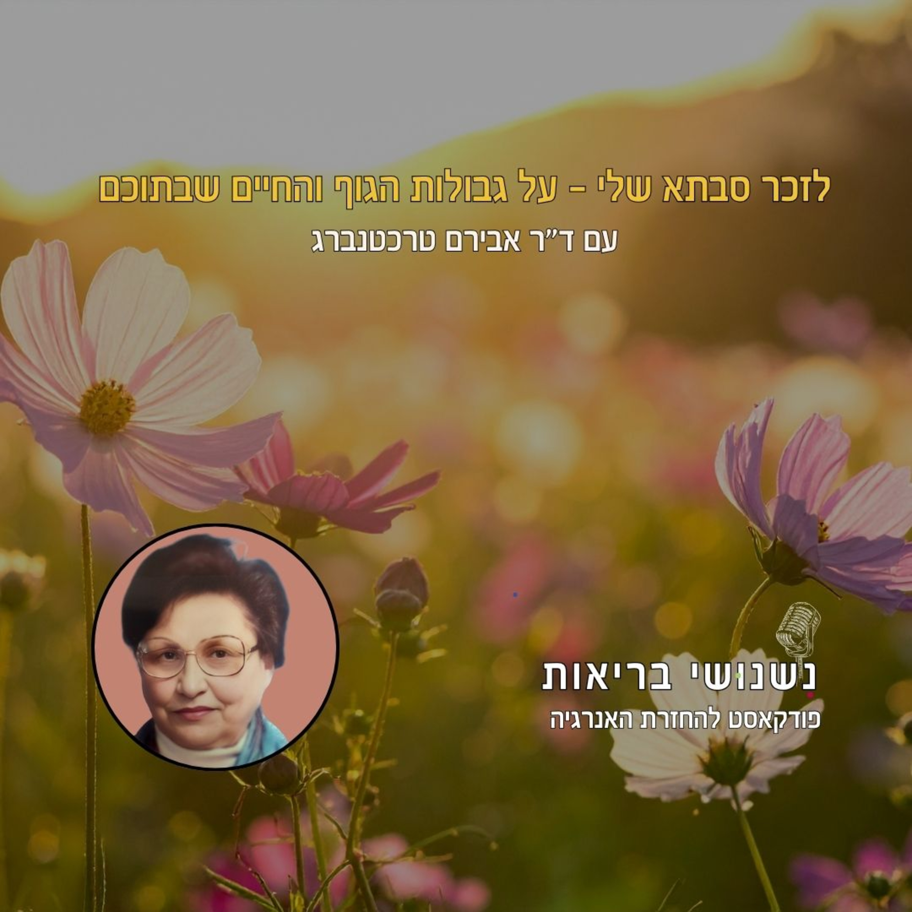 פרק 135 - לזכר סבתא שלי - על גבולות הגוף והחיים בתוכם episode artwork