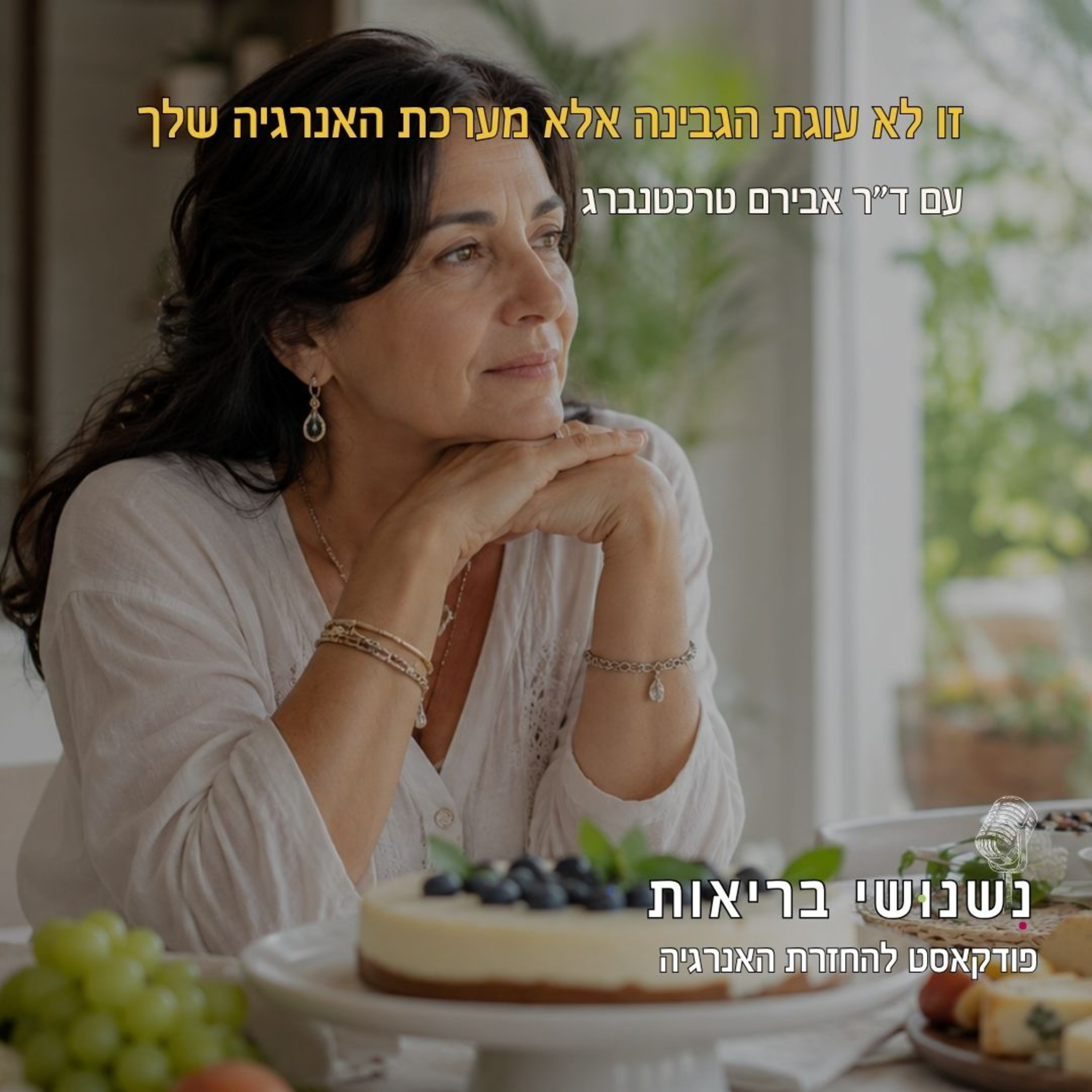 פרק 138 - זו לא עוגת הגבינה אלא מערכת האנרגיה שלך episode artwork