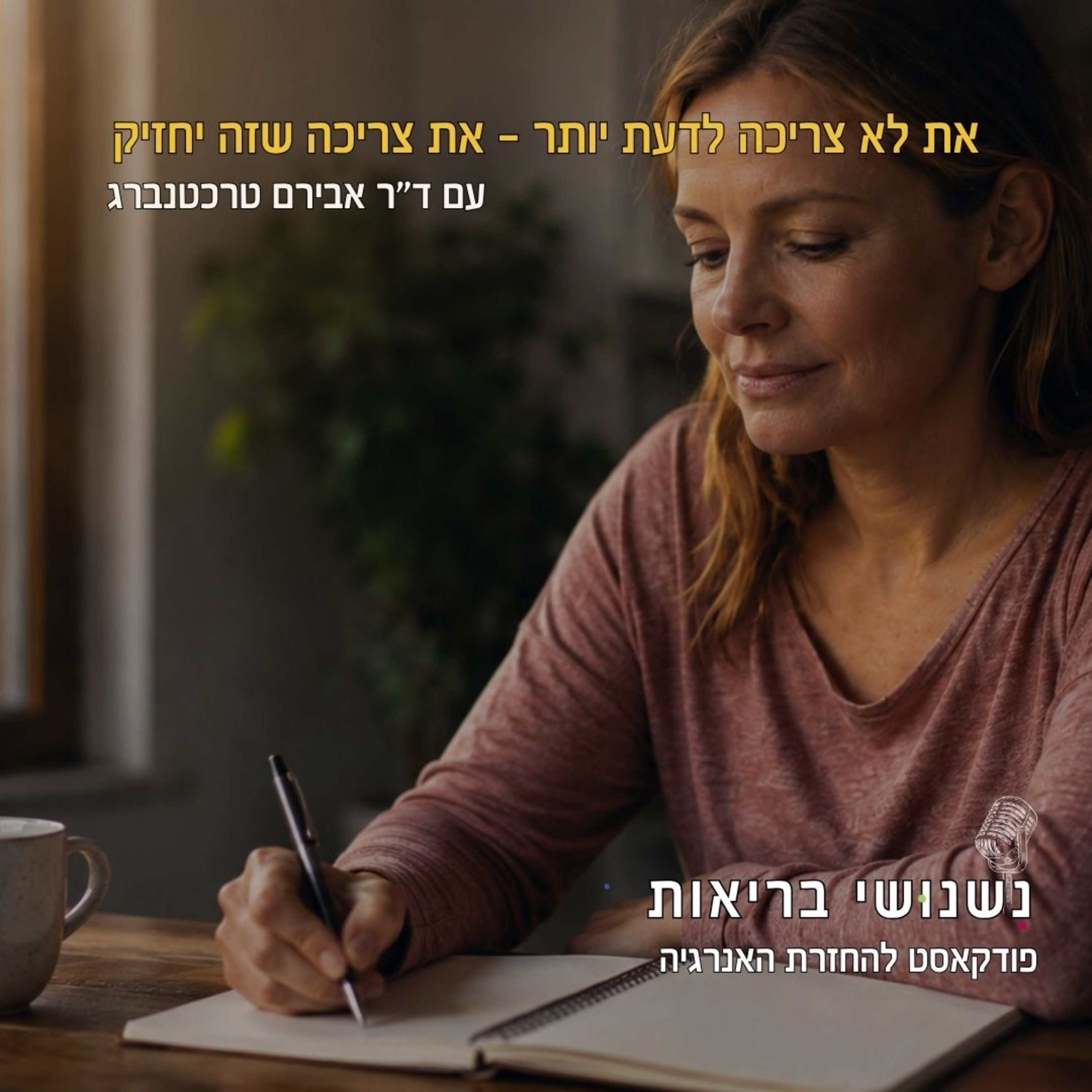 פרק 139 - את לא צריכה לדעת יותר - את צריכה שזה יחזיק episode artwork
