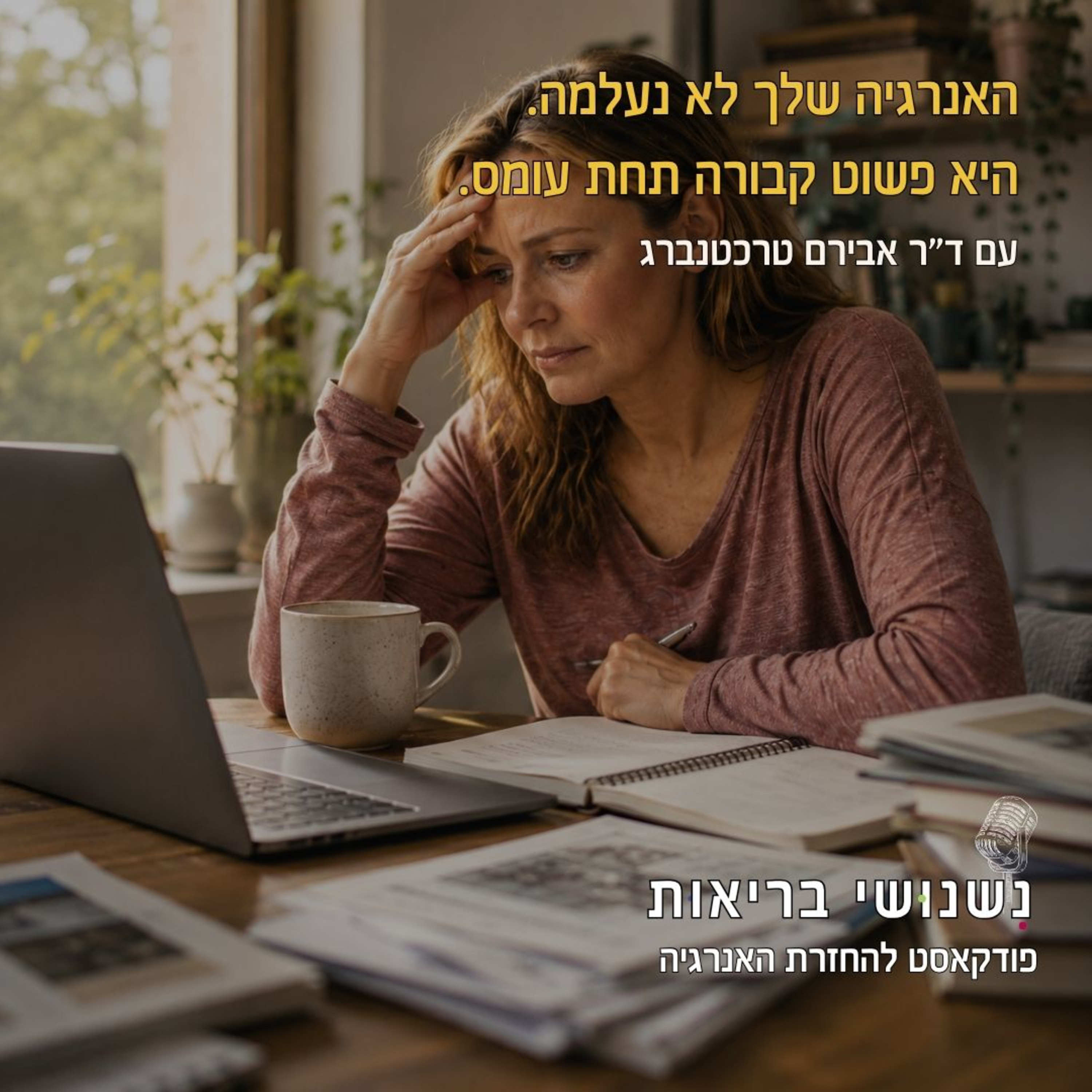 פרק 140 - האנרגיה שלך לא נעלמה. היא פשוט קבורה תחת עומס. episode artwork