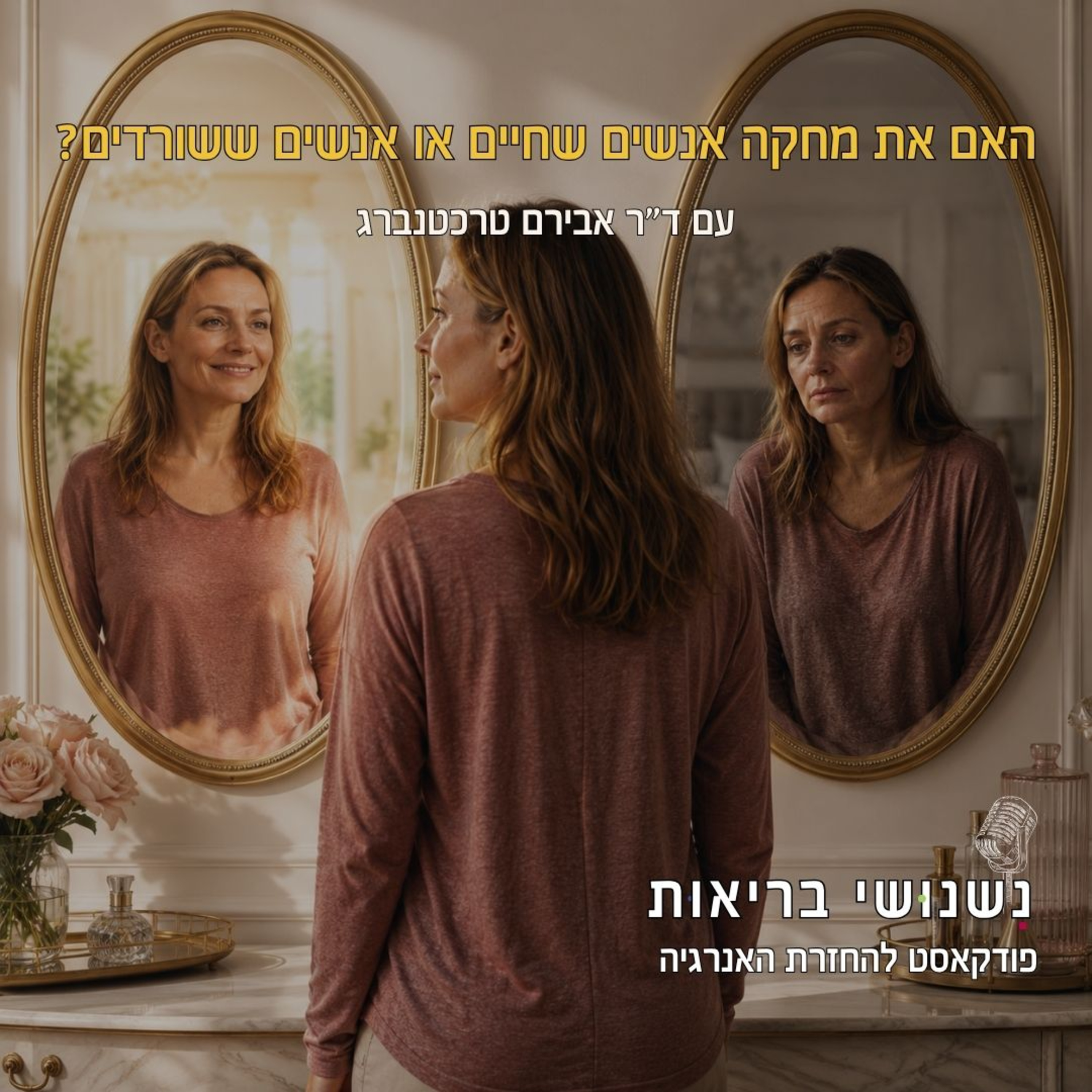 פרק 142 - האם את מחקה אנשים שחיים או אנשים ששורדים? episode artwork