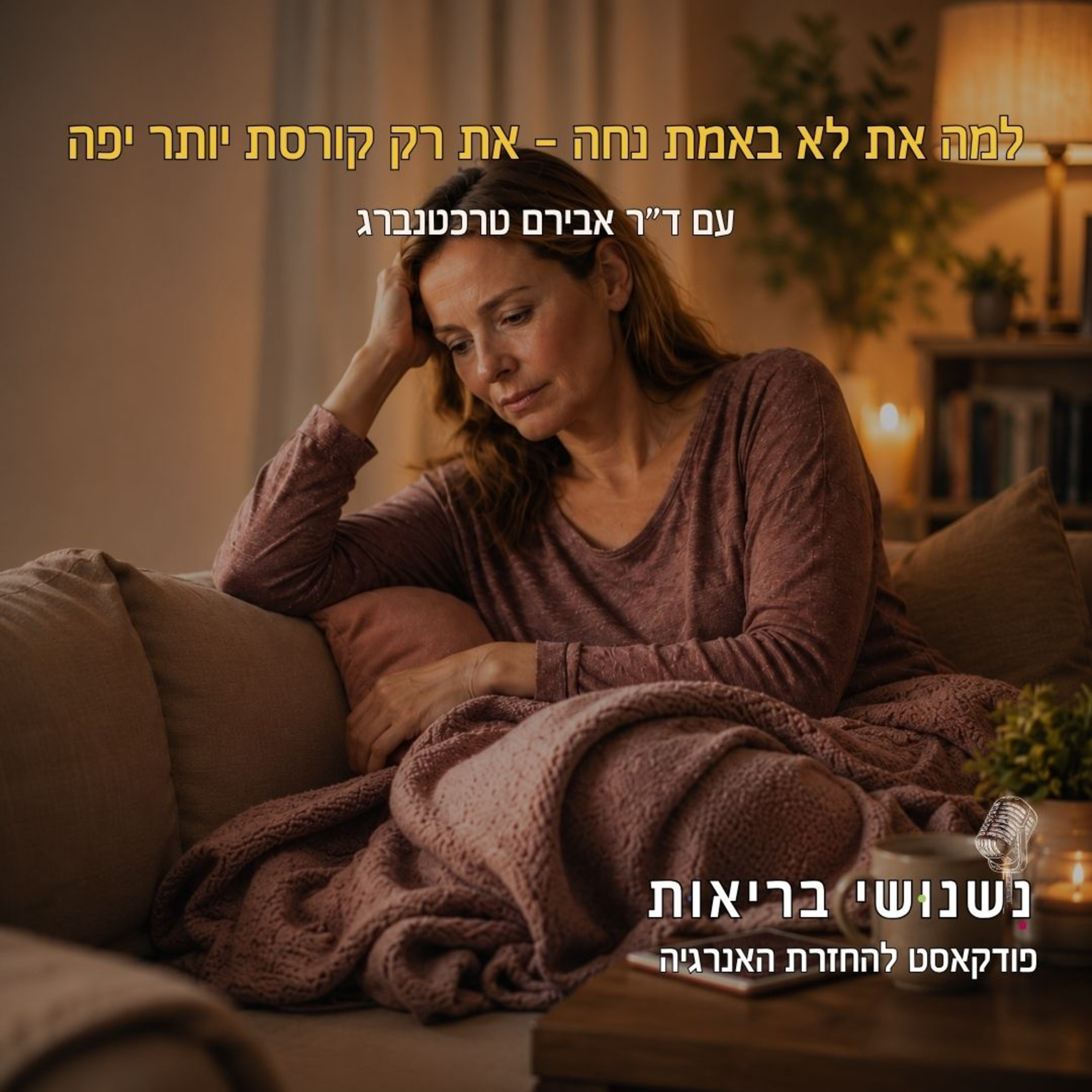 פרק 143 - למה את לא באמת נחה - את רק קורסת יותר יפה episode artwork