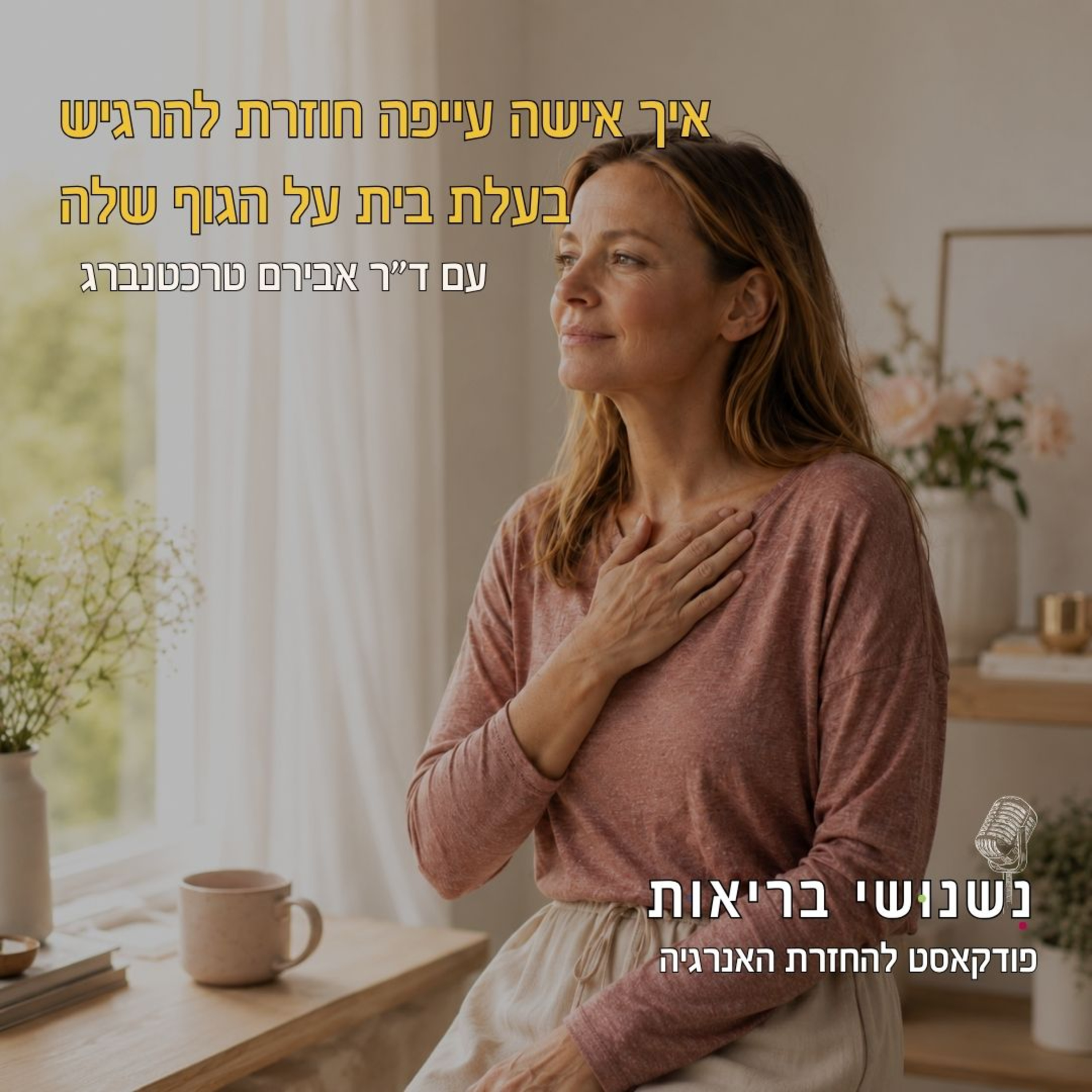 פרק 144 - איך אישה עייפה חוזרת להיות בעלת בית על הגוף שלה episode artwork
