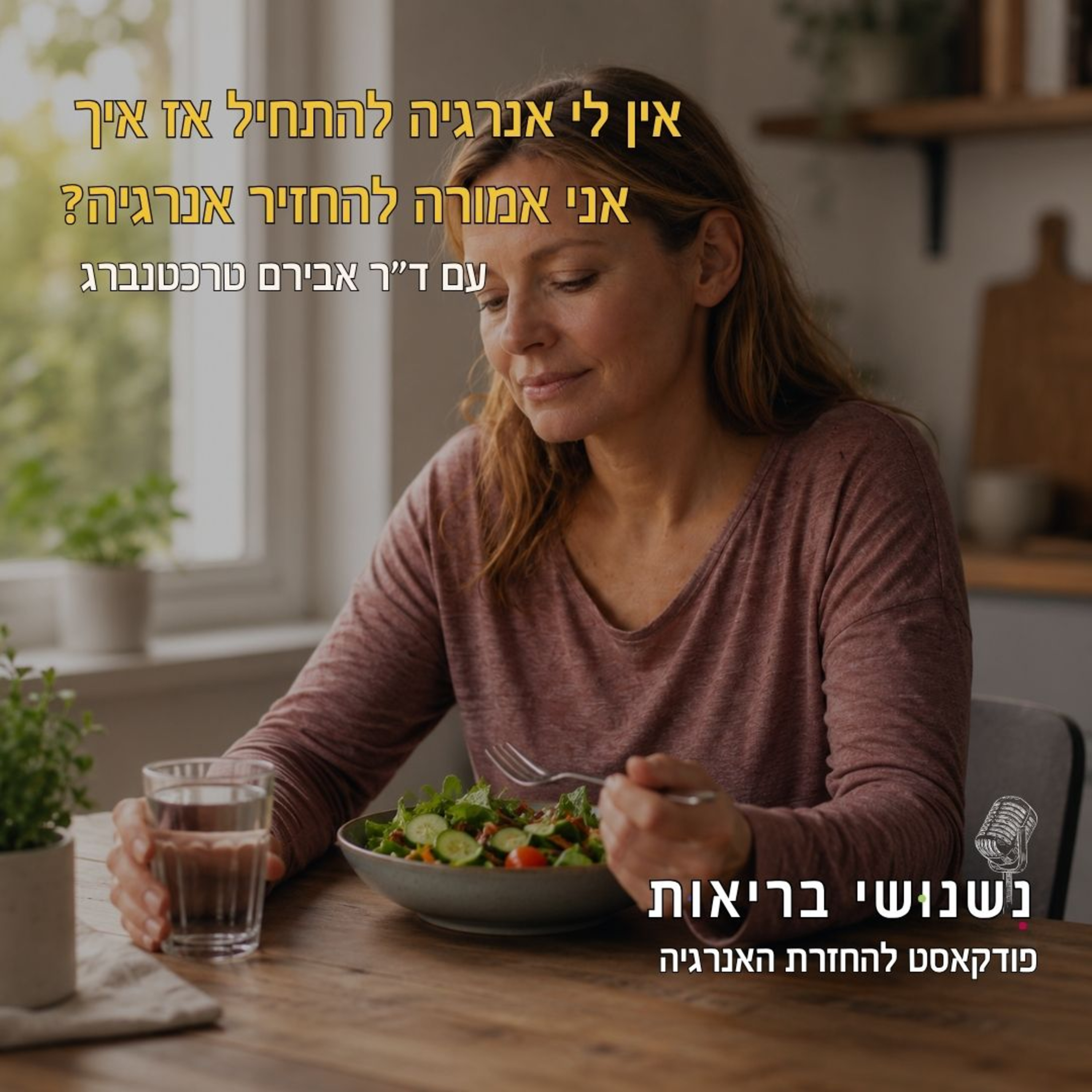 פרק 145 - אין לי אנרגיה להתחיל - אז איך אני אמורה להחזיר אנרגיה? episode artwork