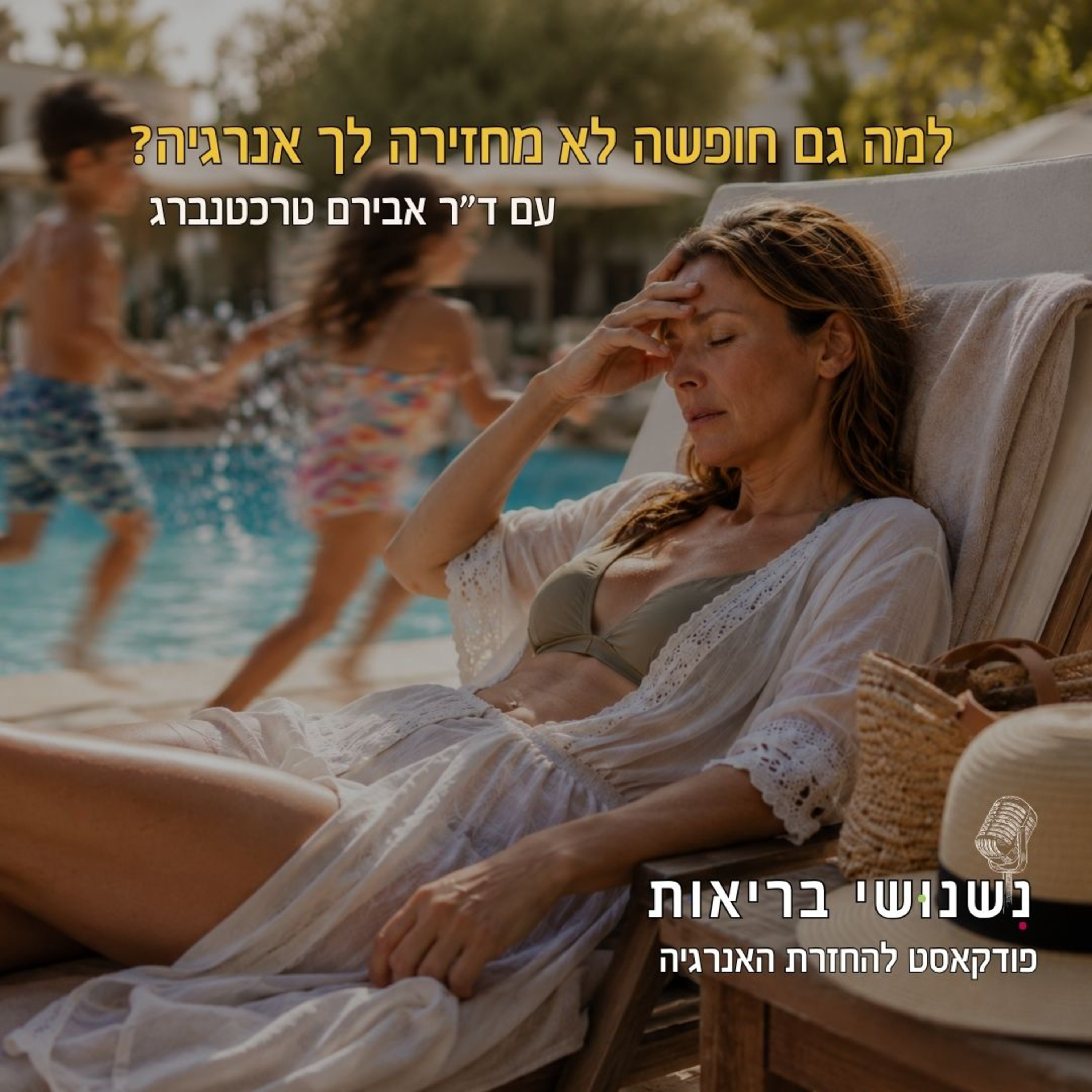 פרק 146 - למה גם חופשה לא מחזירה לך אנרגיה? episode artwork