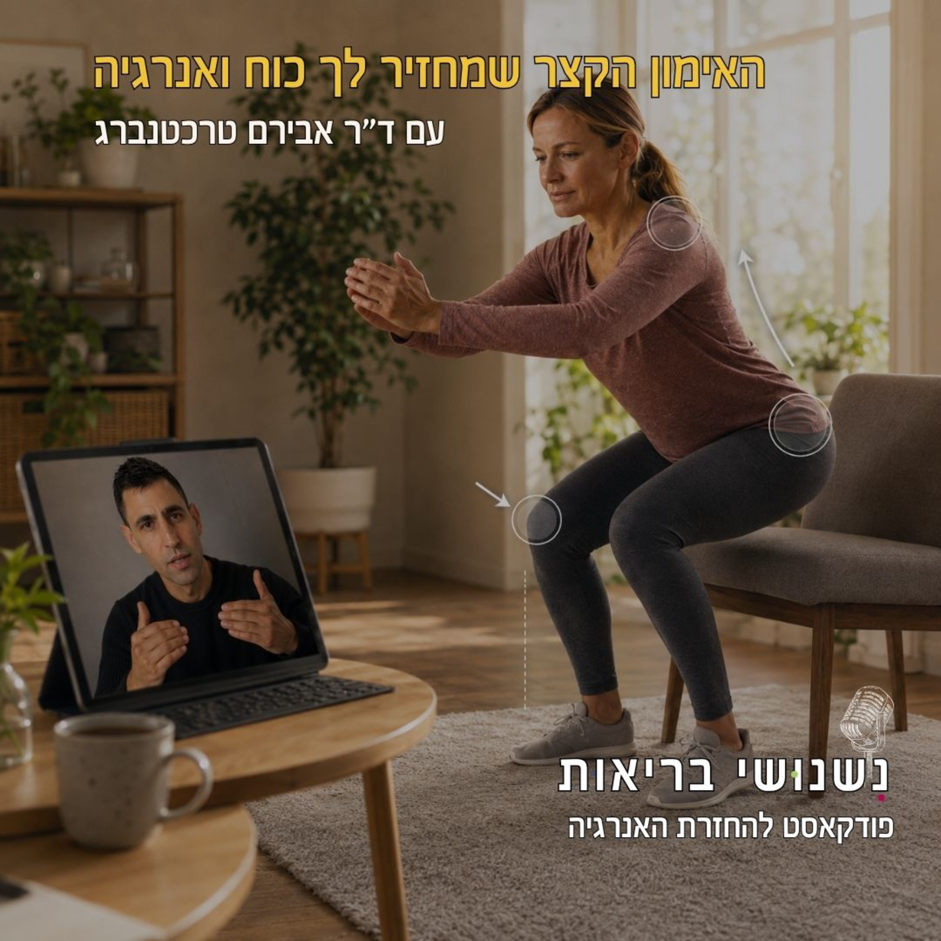 פרק 147 - האימון הקצר שמחזיר לך כוח ואנרגיה episode artwork