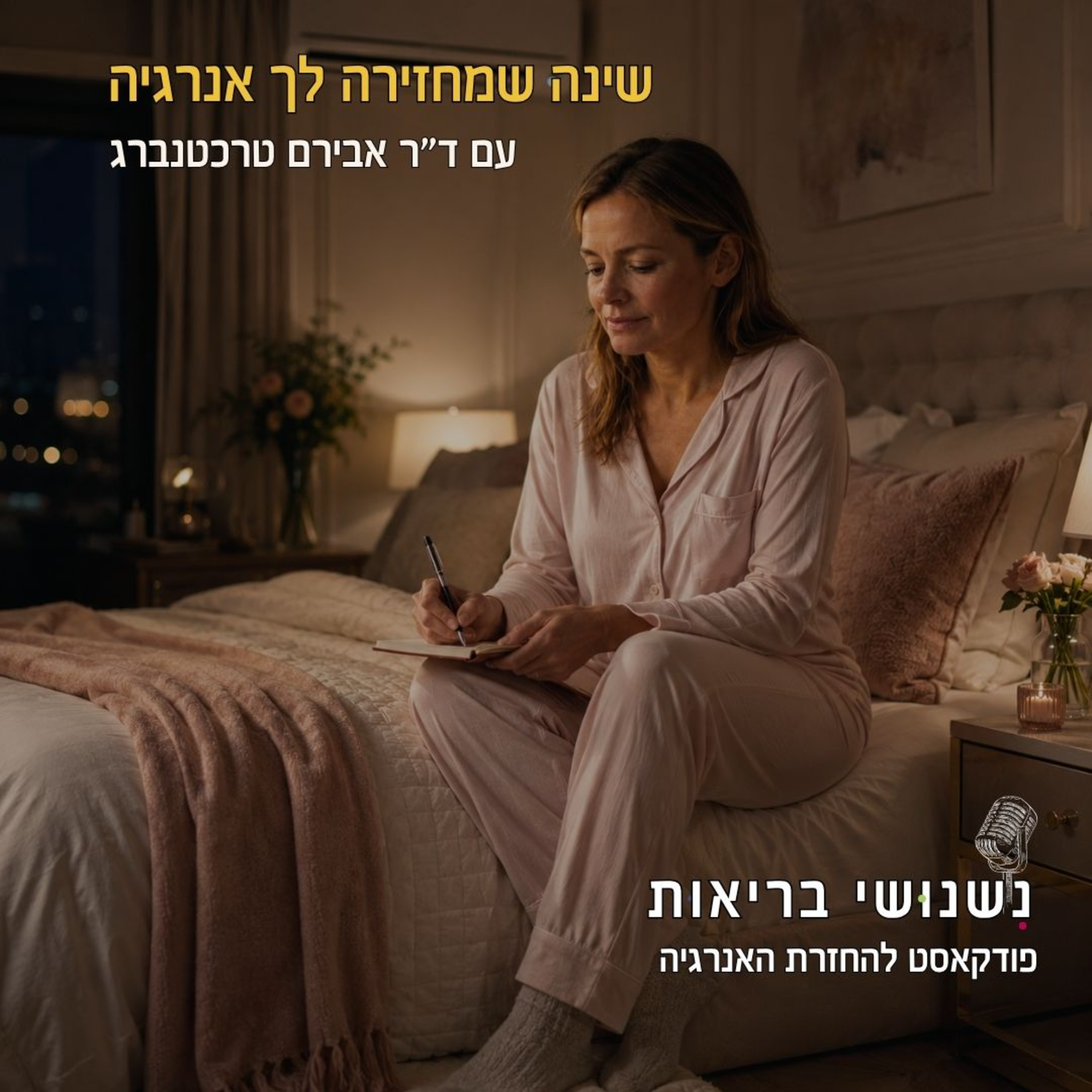 פרק 149 - שינה שמחזירה לך אנרגיה episode artwork