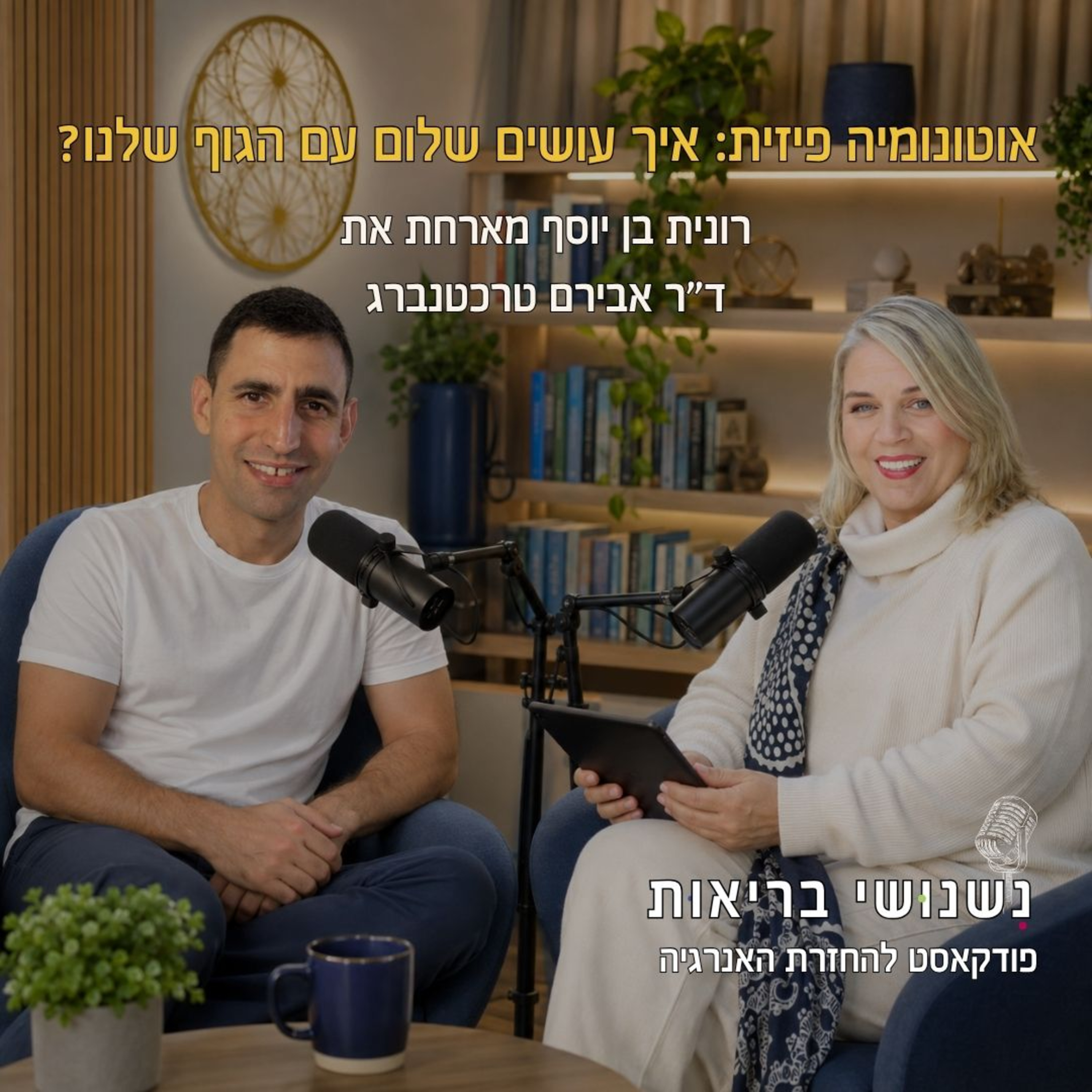 פרק 151 - אוטונומיה פיזית: איך עושים שלום עם הגוף שלנו episode artwork