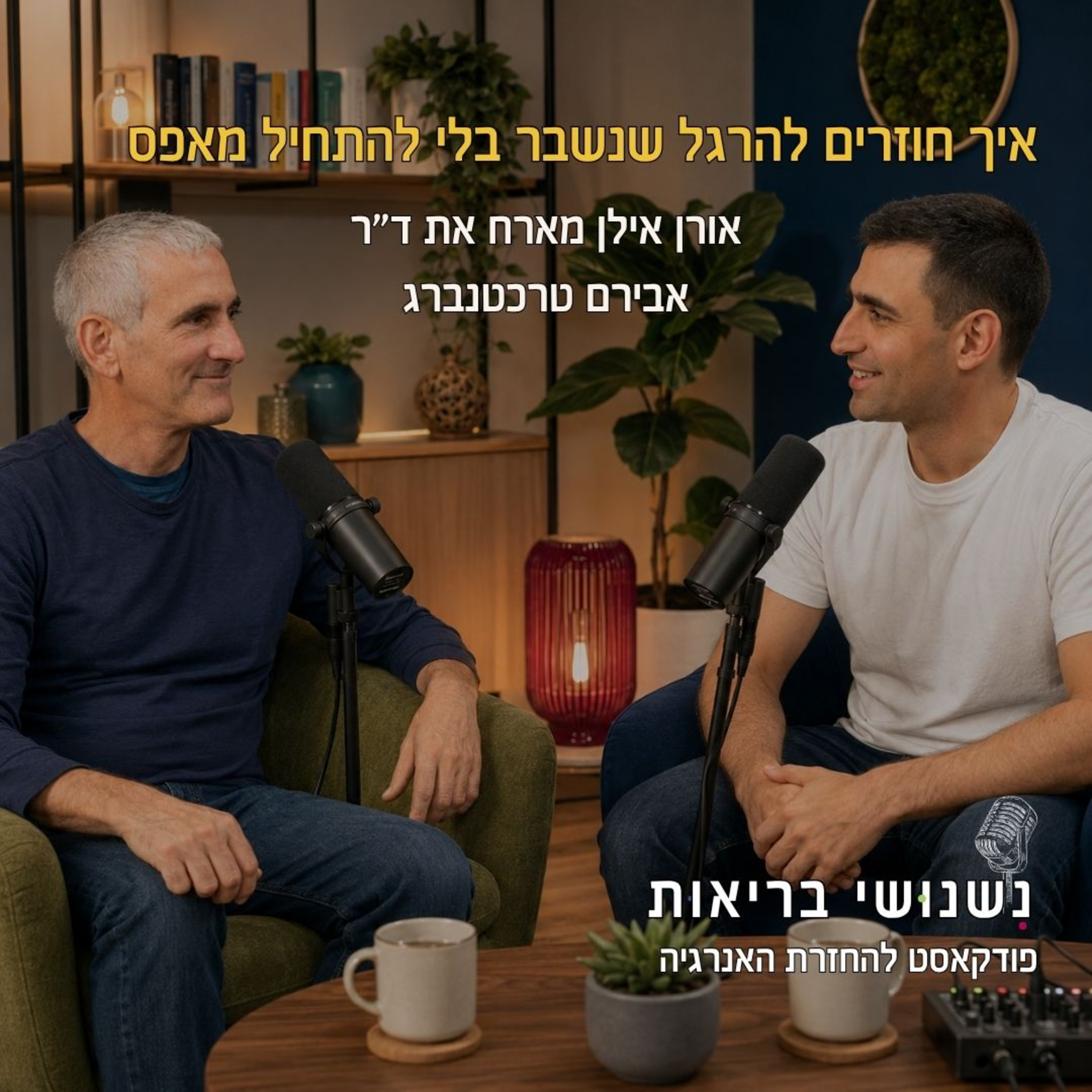 פרק 150 - איך חוזרים להרגל שנשבר בלי להתחיל מאפס עם אורן אילן episode artwork