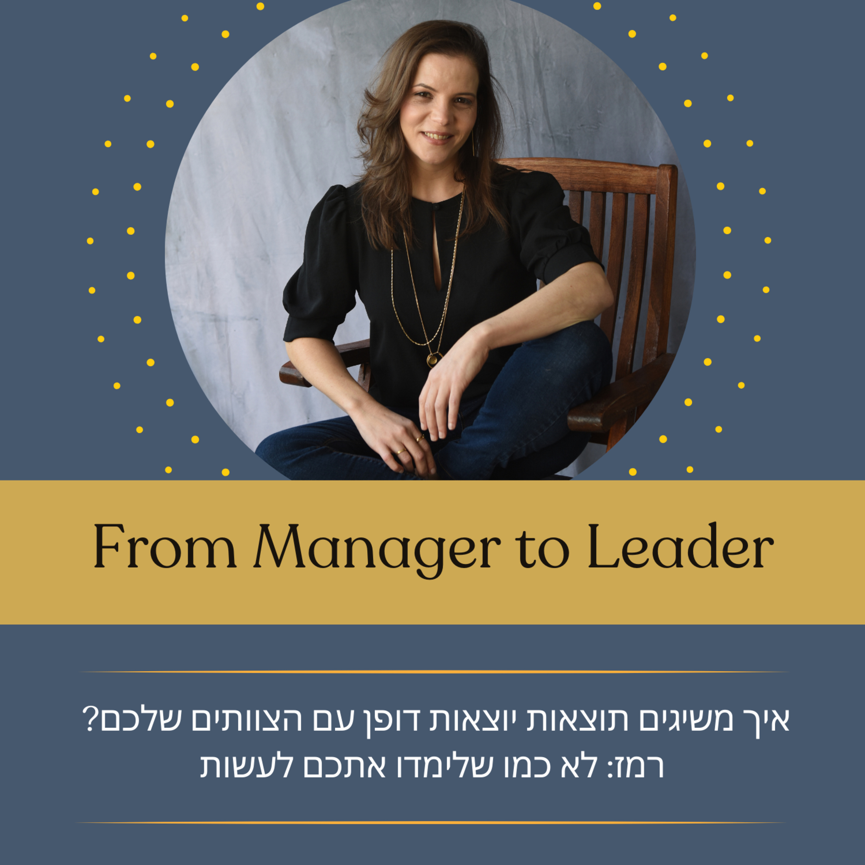 פרק 5 - איך משיגים תוצאות יוצאות דופן עם הצוותים שלכם? רמז: לא כמו שלימדו אתכם לעשות episode artwork