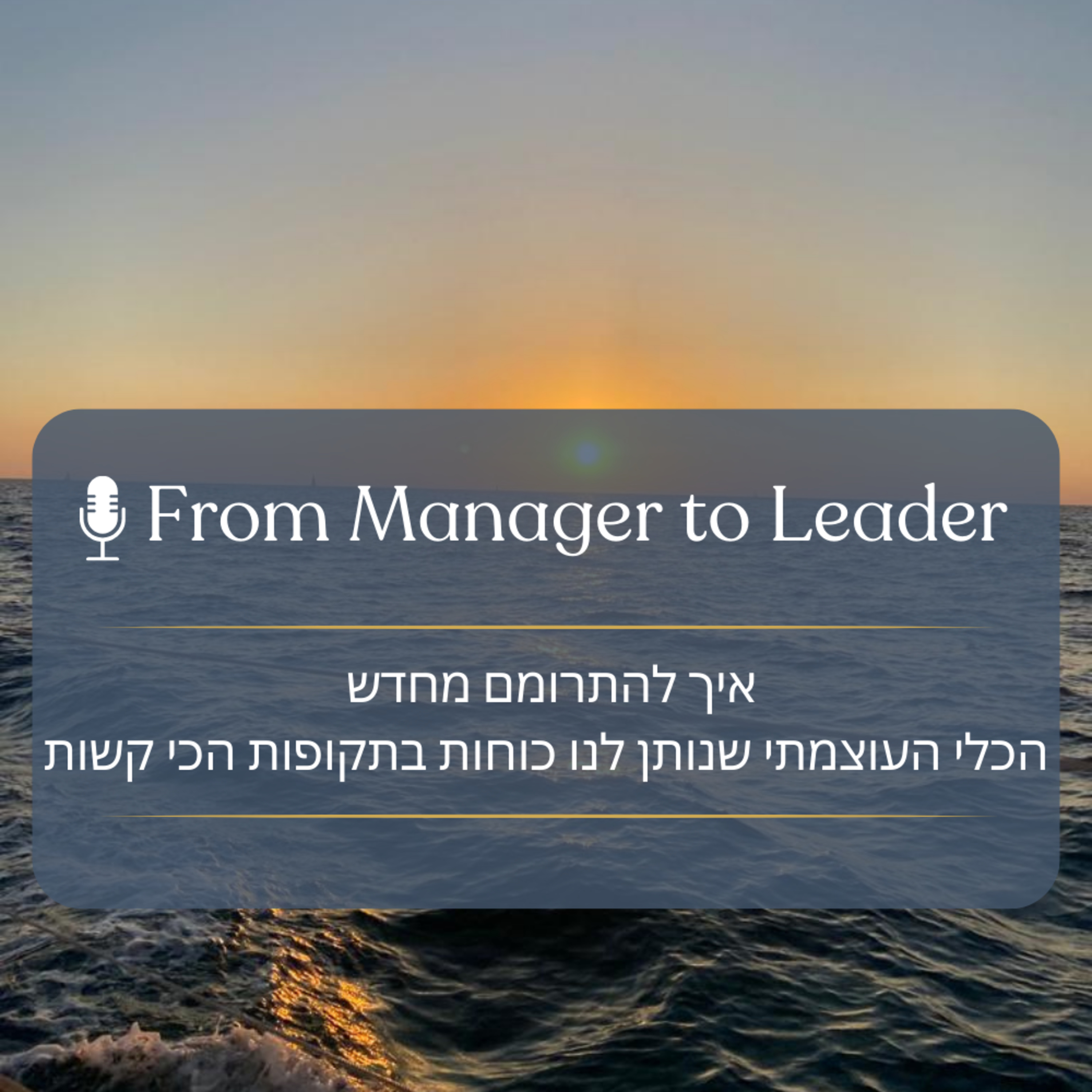 פרק 9 - איך להתרומם מחדש - הכלי העוצמתי שנותן לנו כוחות בתקופות הכי קשות episode artwork