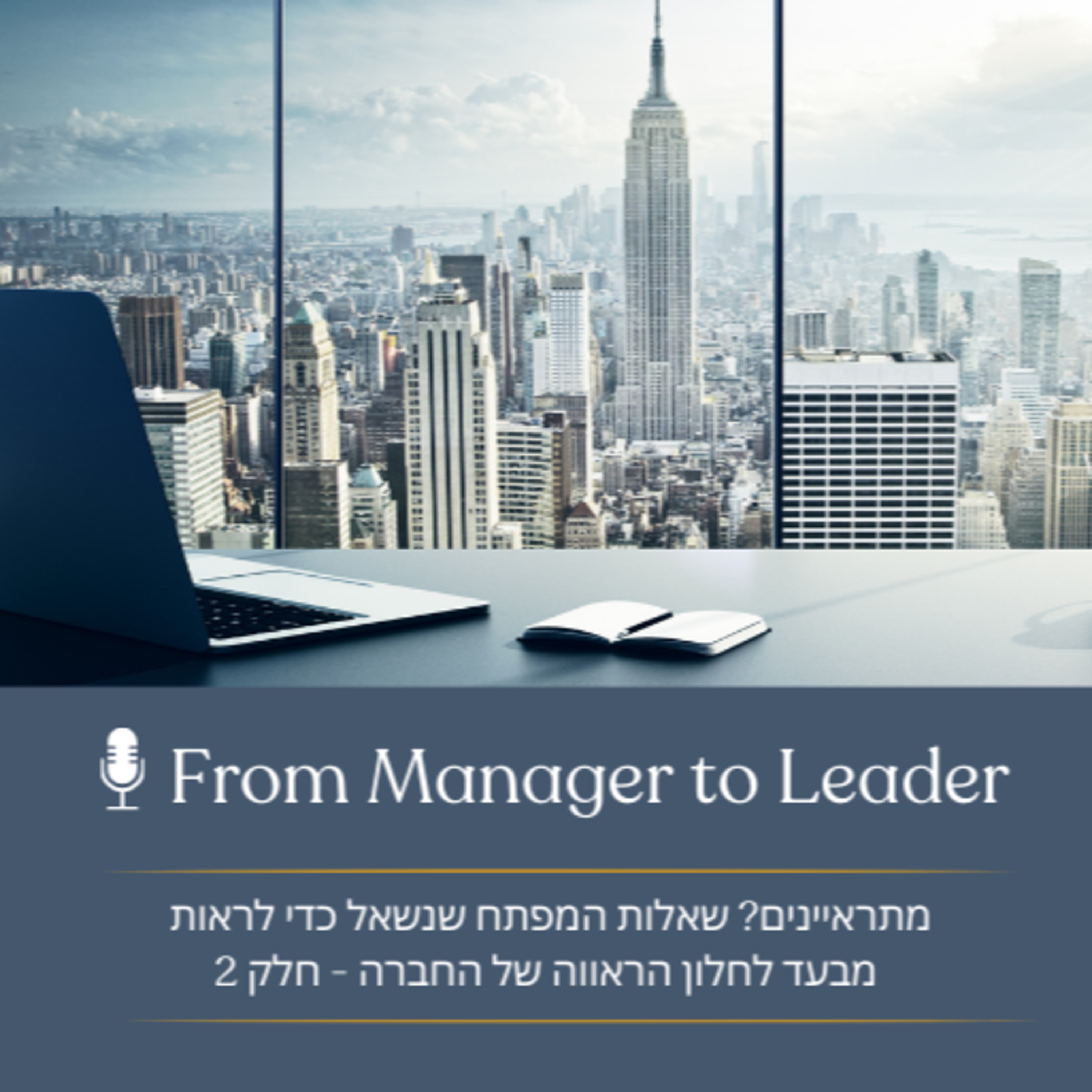 פרק 10 - ​​מתראיינים? שאלות המפתח שנשאל כדי לראות מבעד לחלון הראווה של החברה - חלק 2 episode artwork