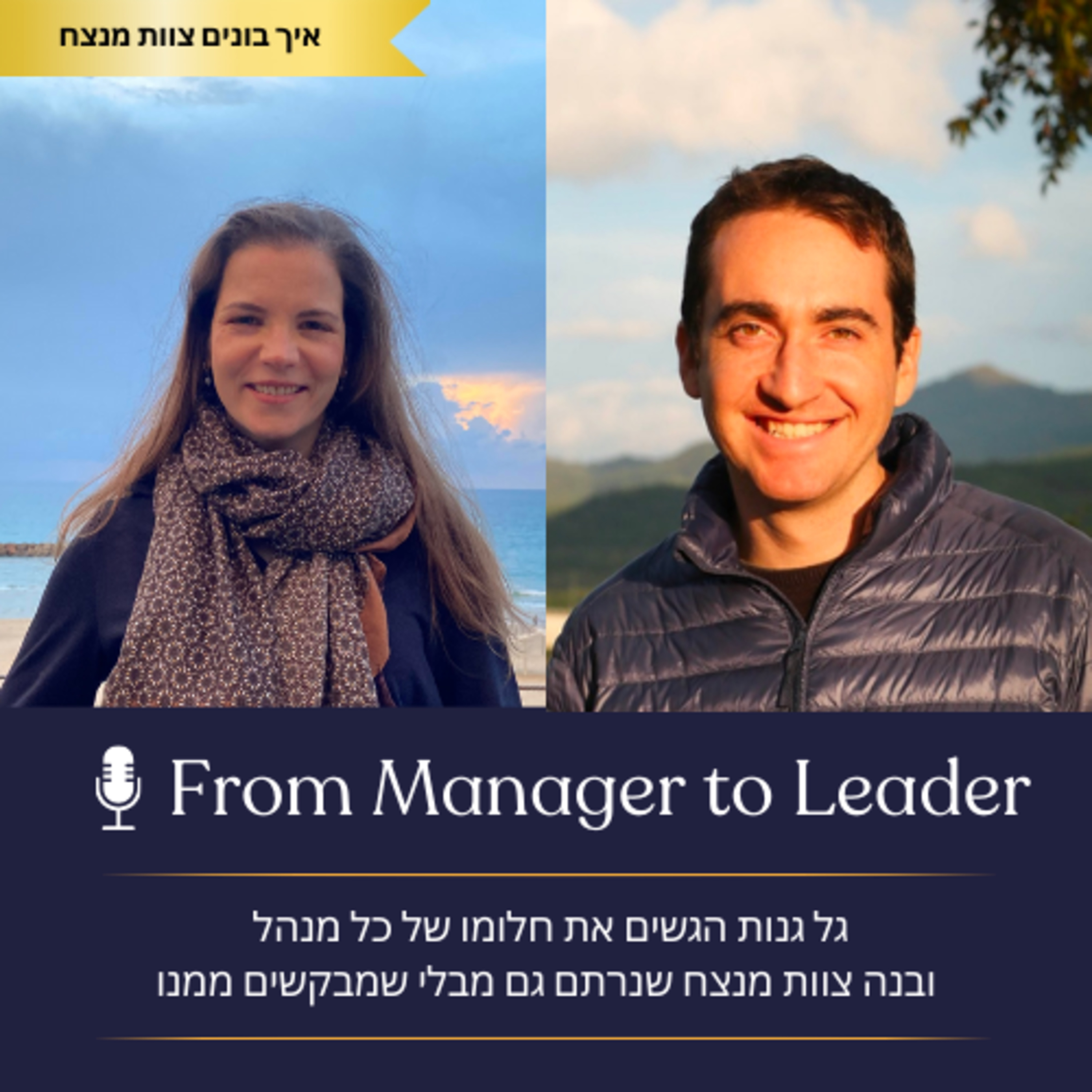 פרק 12 - גל גנות הגשים את חלומו של כל מנהל ובנה צוות מנצח שנרתם גם מבלי שמבקשים ממנו episode artwork