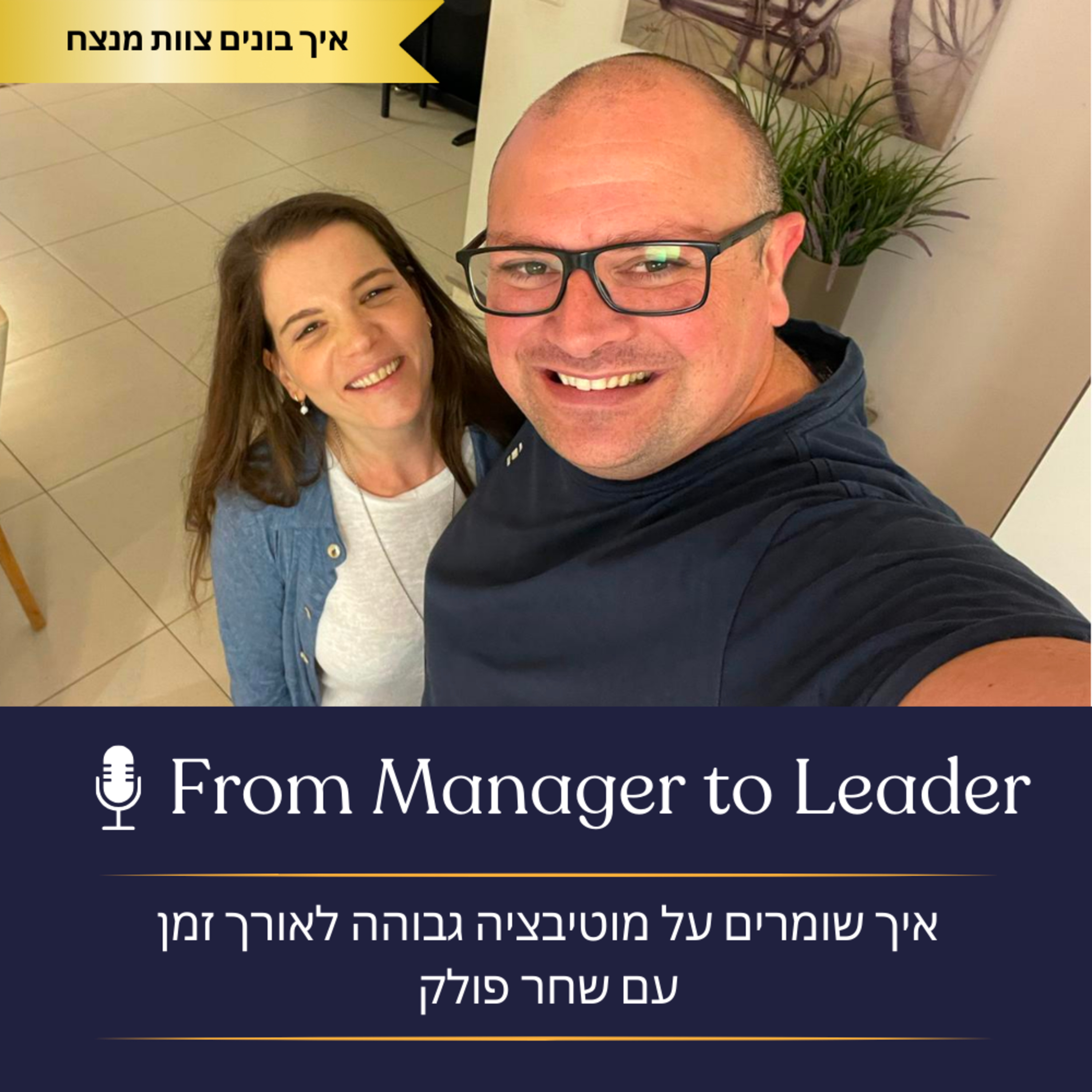 פרק 14 - איך שומרים על מוטיבציה גבוהה לאורך זמן עם שחר פולק episode artwork