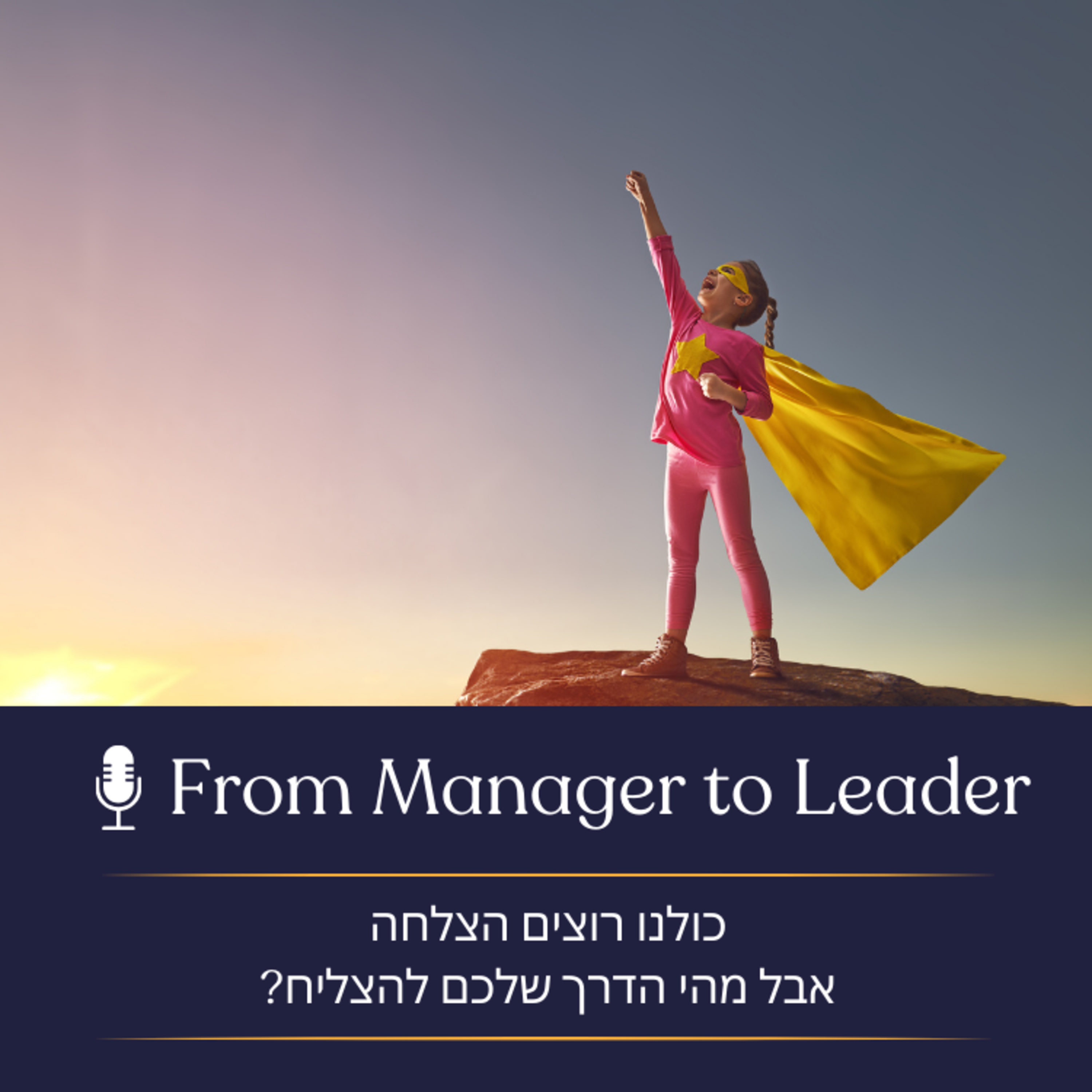 פרק 15 - כולנו רוצים הצלחה, אבל מהי הדרך שלכם להצליח? episode artwork