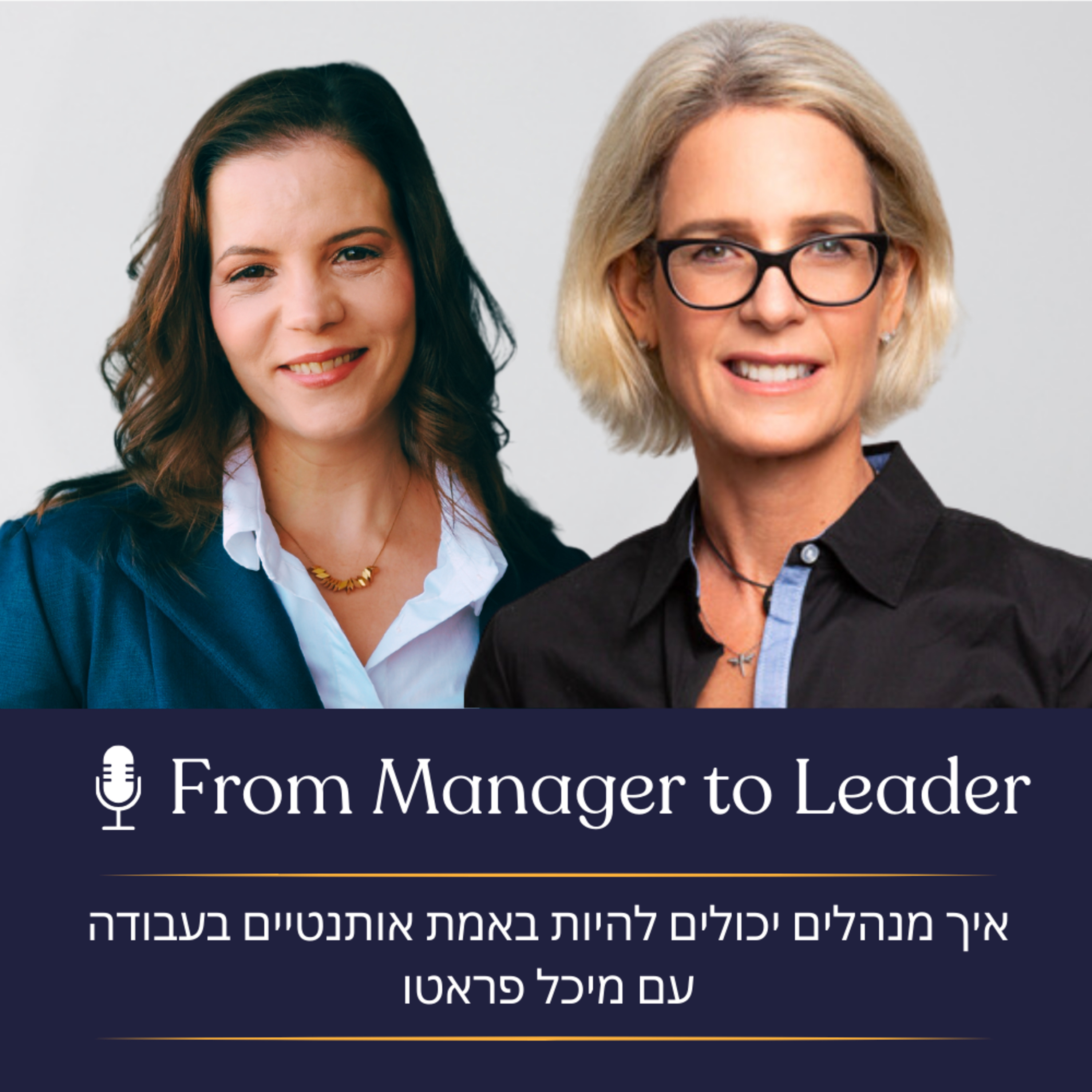  פרק 16 - המנהלים החדשים: מנהיגות אותנטית בפועל עם מיכל פראטו episode artwork