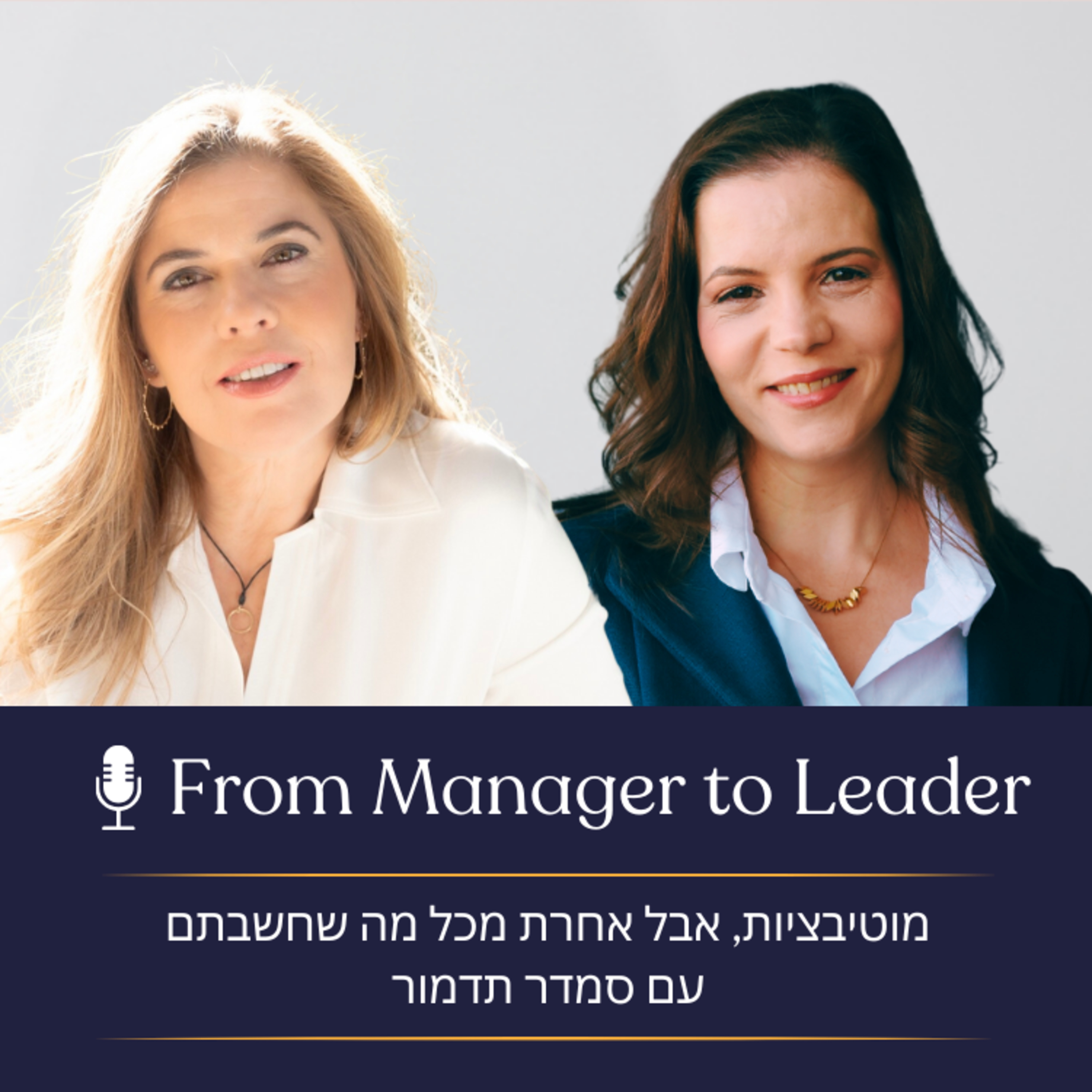 פרק 18 - מוטיבציות, אבל אחרת מכל מה שחשבתם עם סמדר תדמור episode artwork