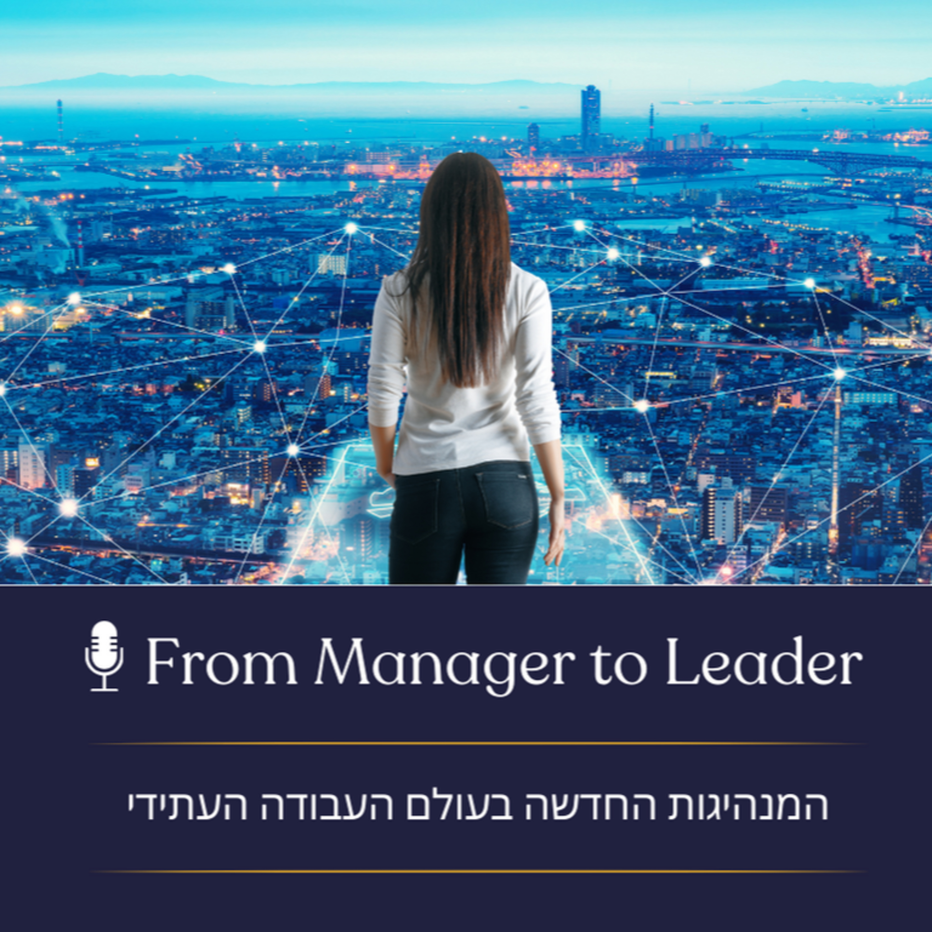 פרק 19 - המנהיגות החדשה בעולם העבודה העתידי episode artwork