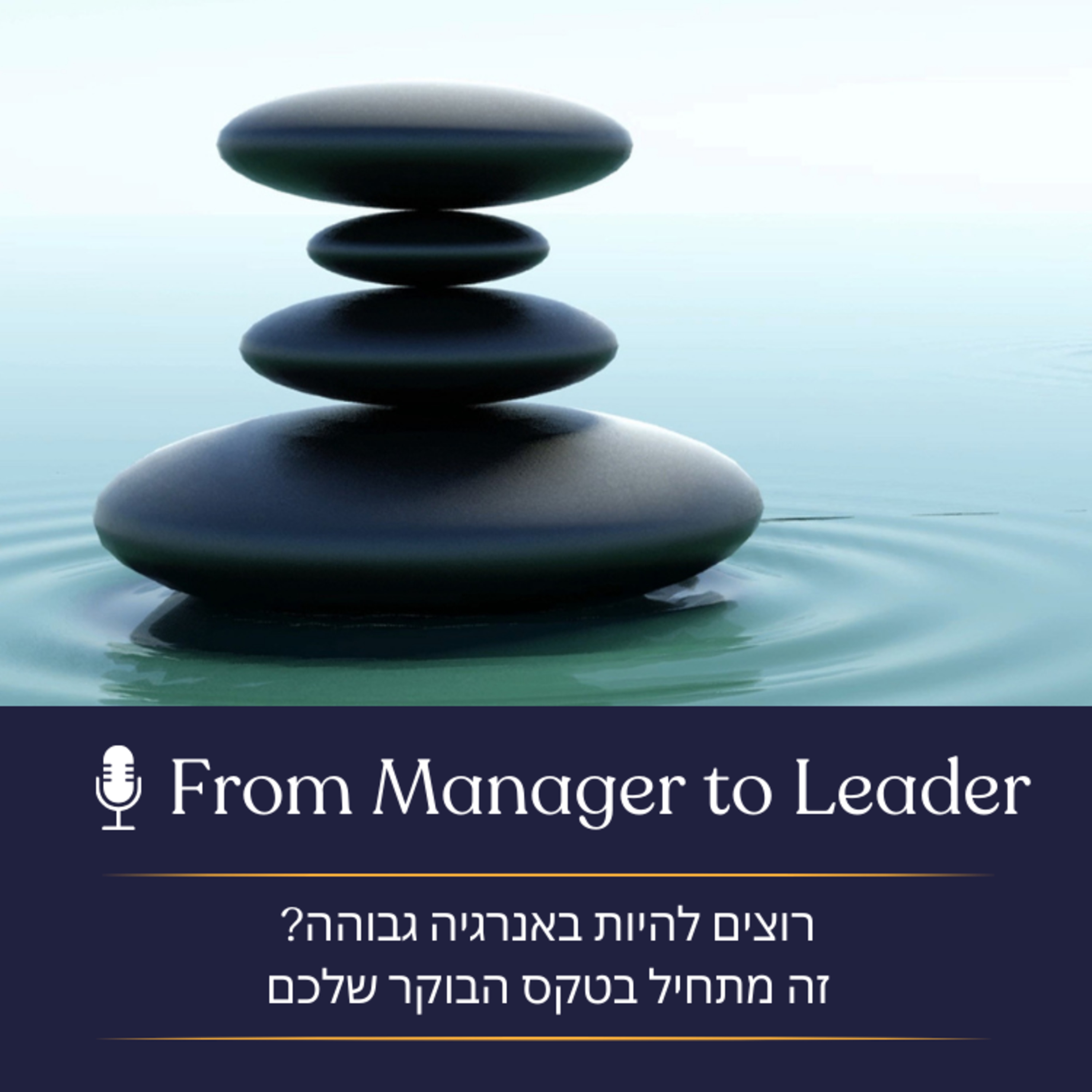 פרק 20 - רוצים להיות באנרגיה גבוהה? זה מתחיל בטקס הבוקר שלכם episode artwork