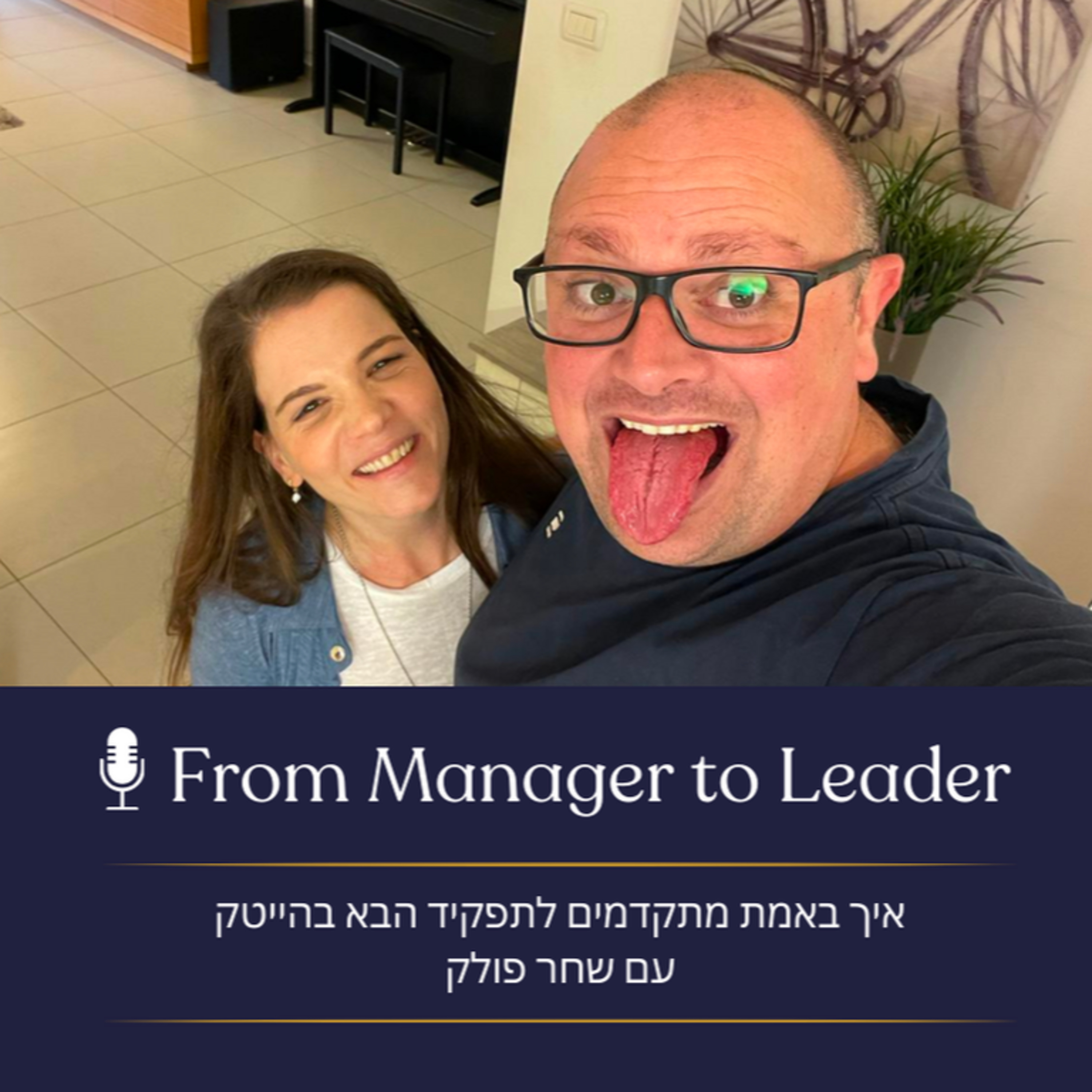 פרק 21 - איך באמת מתקדמים לתפקיד הבא בהייטק עם שחר פולק episode artwork