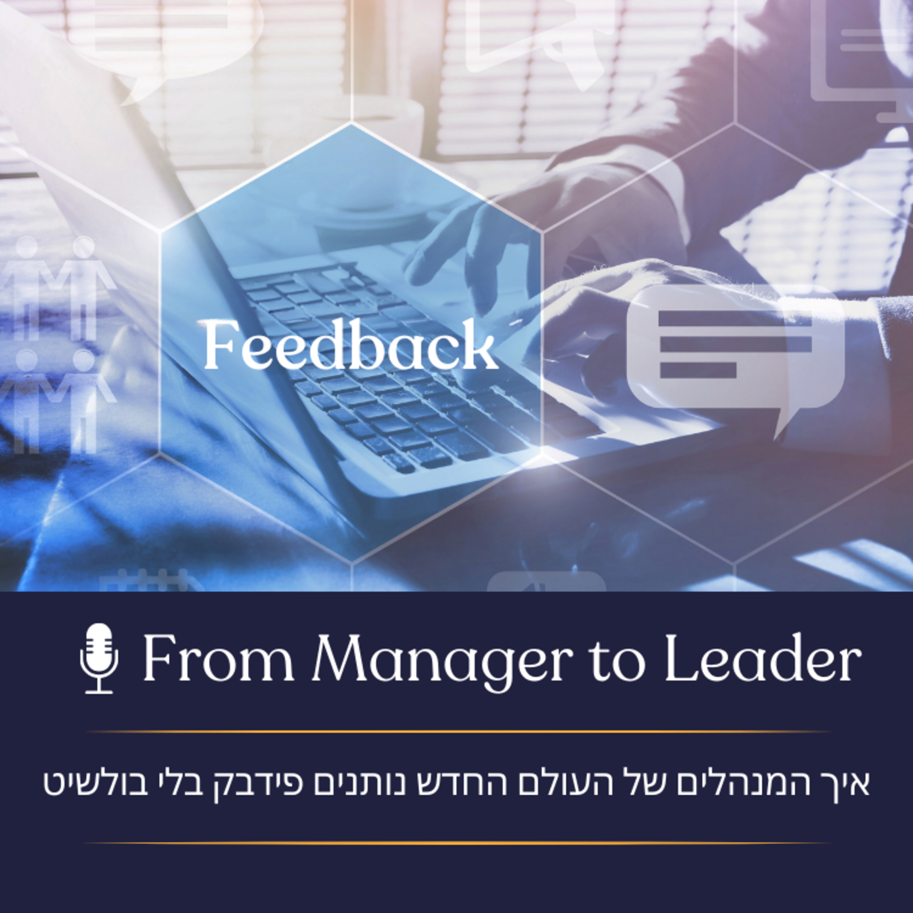פרק 24 - איך המנהלים של העולם החדש נותנים פידבק בלי בולשיט episode artwork