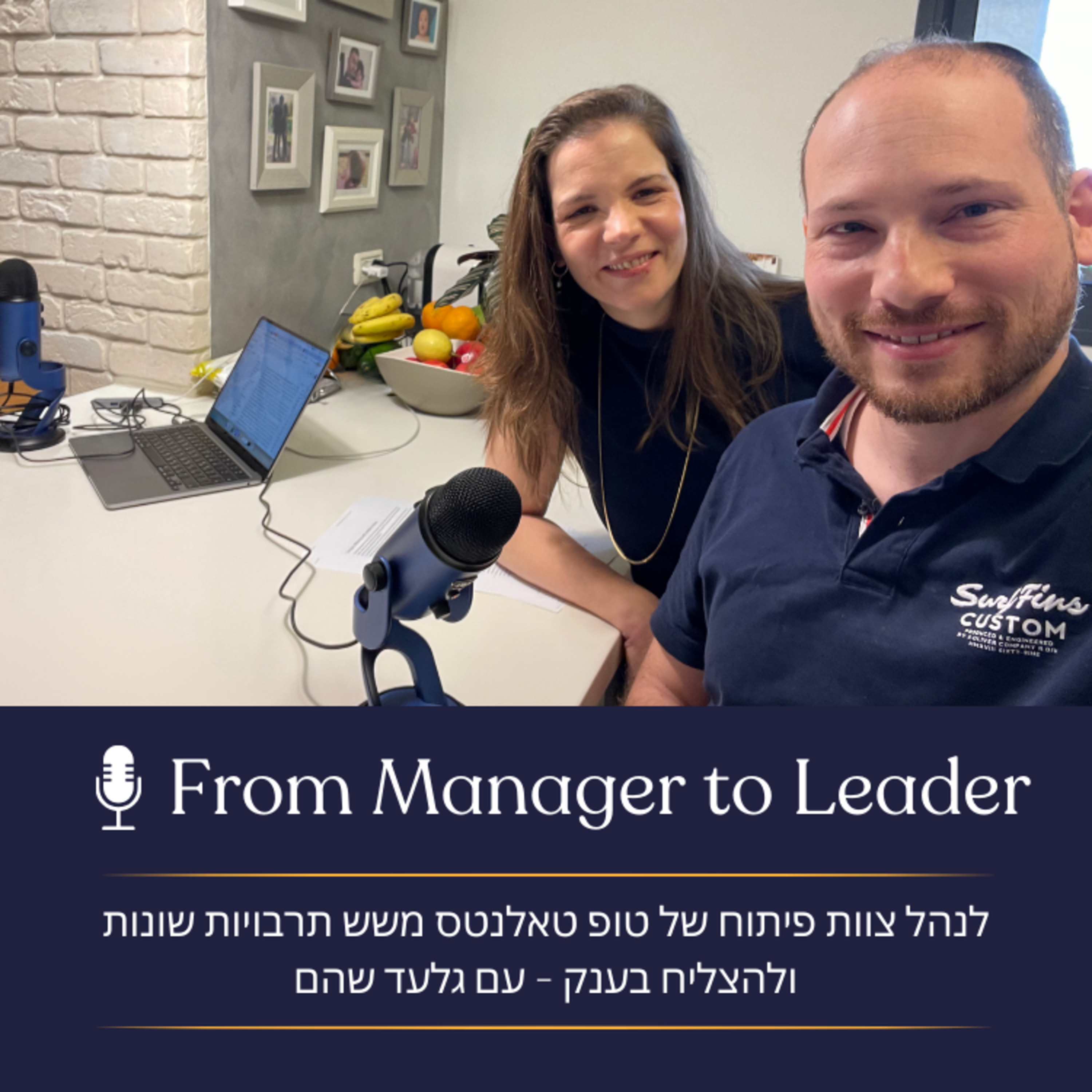 פרק 25 - לנהל צוות פיתוח של טופ טאלנטס משש תרבויות שונות ולהצליח בענק - עם גלעד שהם