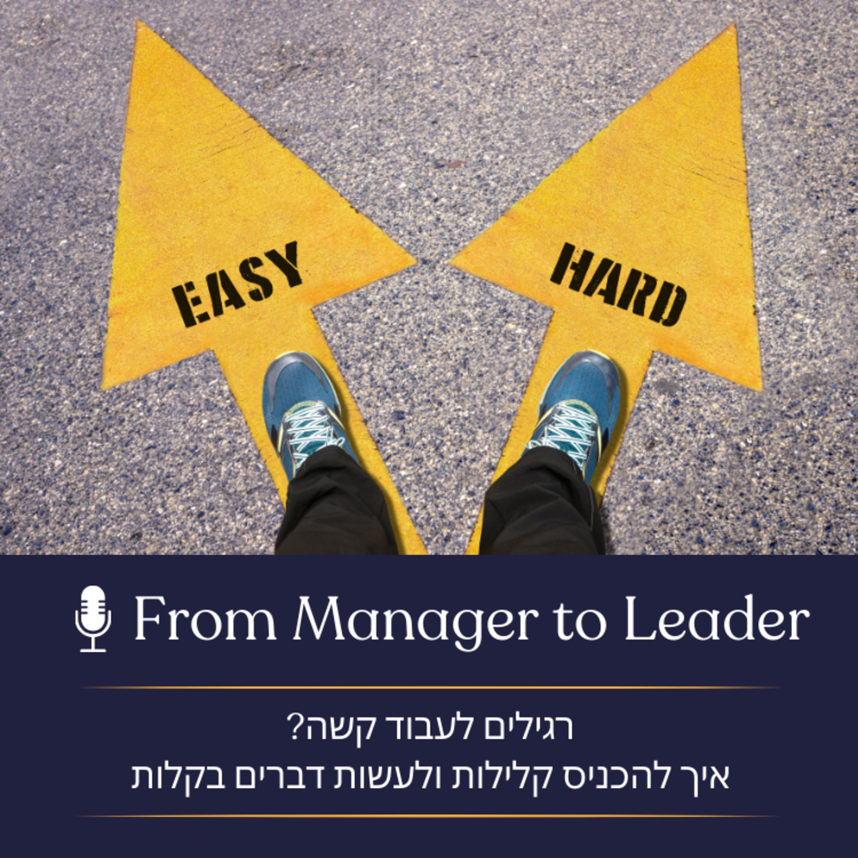 פרק 26 - רגילים לעבוד קשה? איך להכניס קלילות ולעשות דברים בקלות