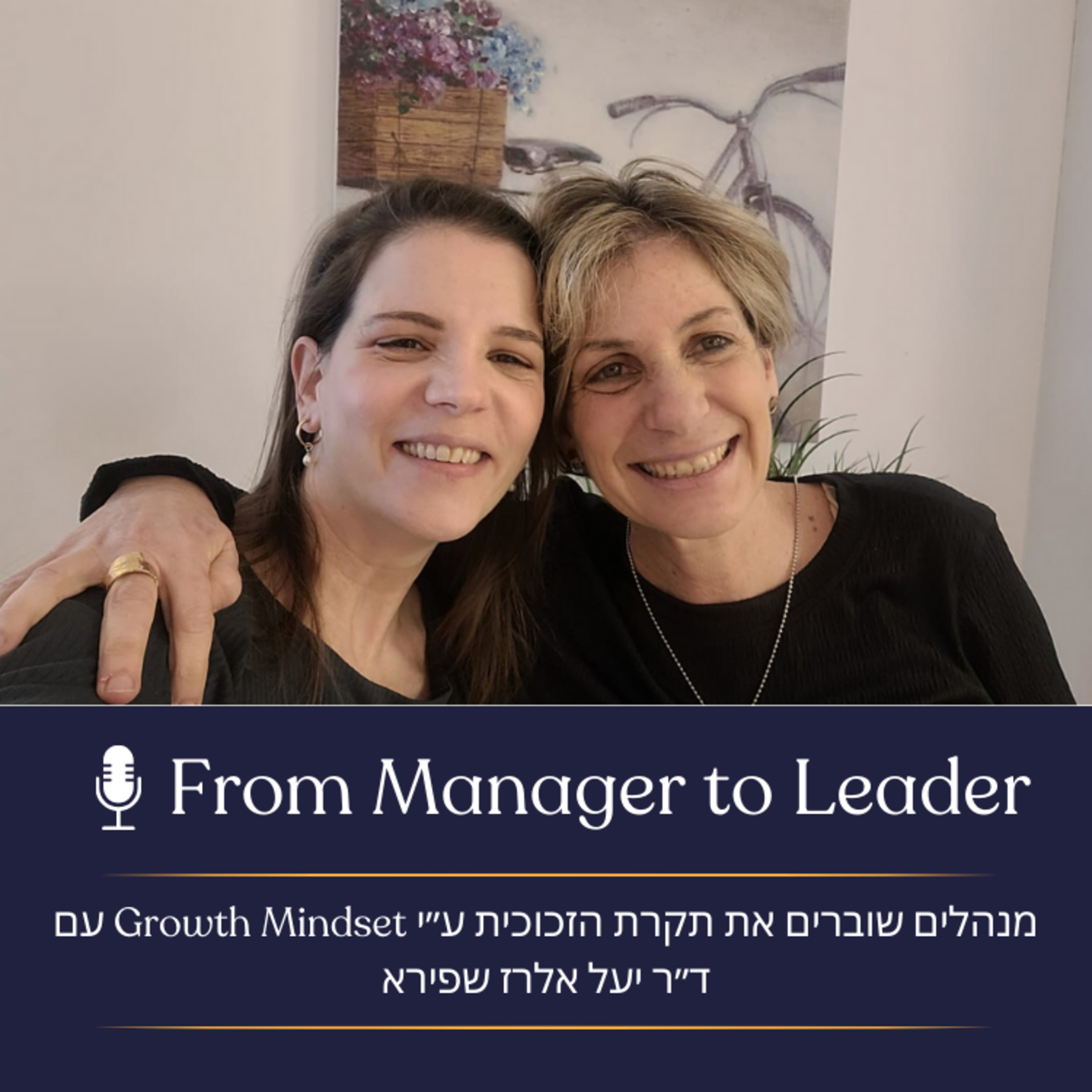 פרק 27 - מנהלים שוברים את תקרת הזכוכית עם Growth Mindset עם ד״ר יעל אלרז שפירא episode artwork