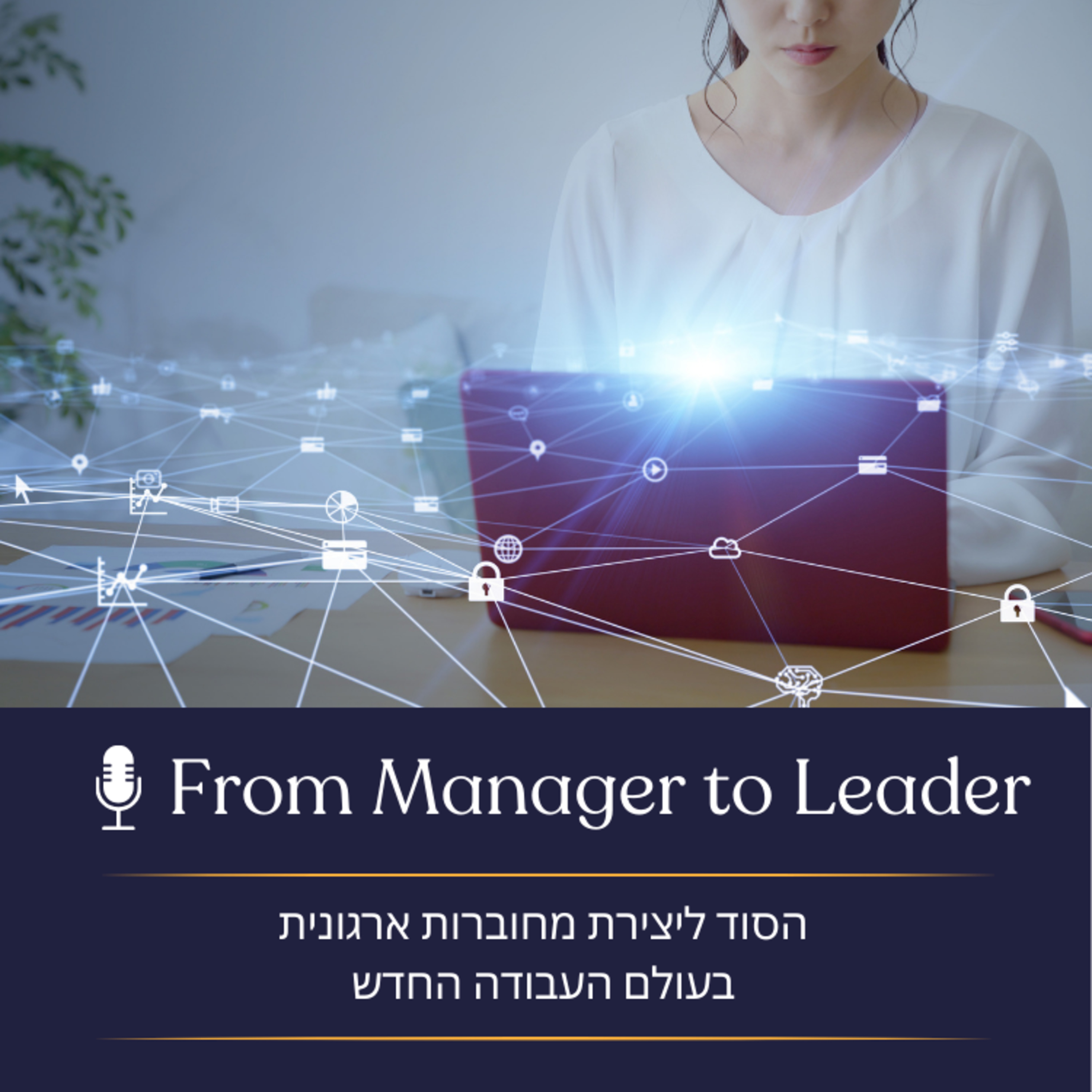  פרק 1 - הסוד ליצירת מחוברות ארגונית בעולם העבודה החדש episode artwork