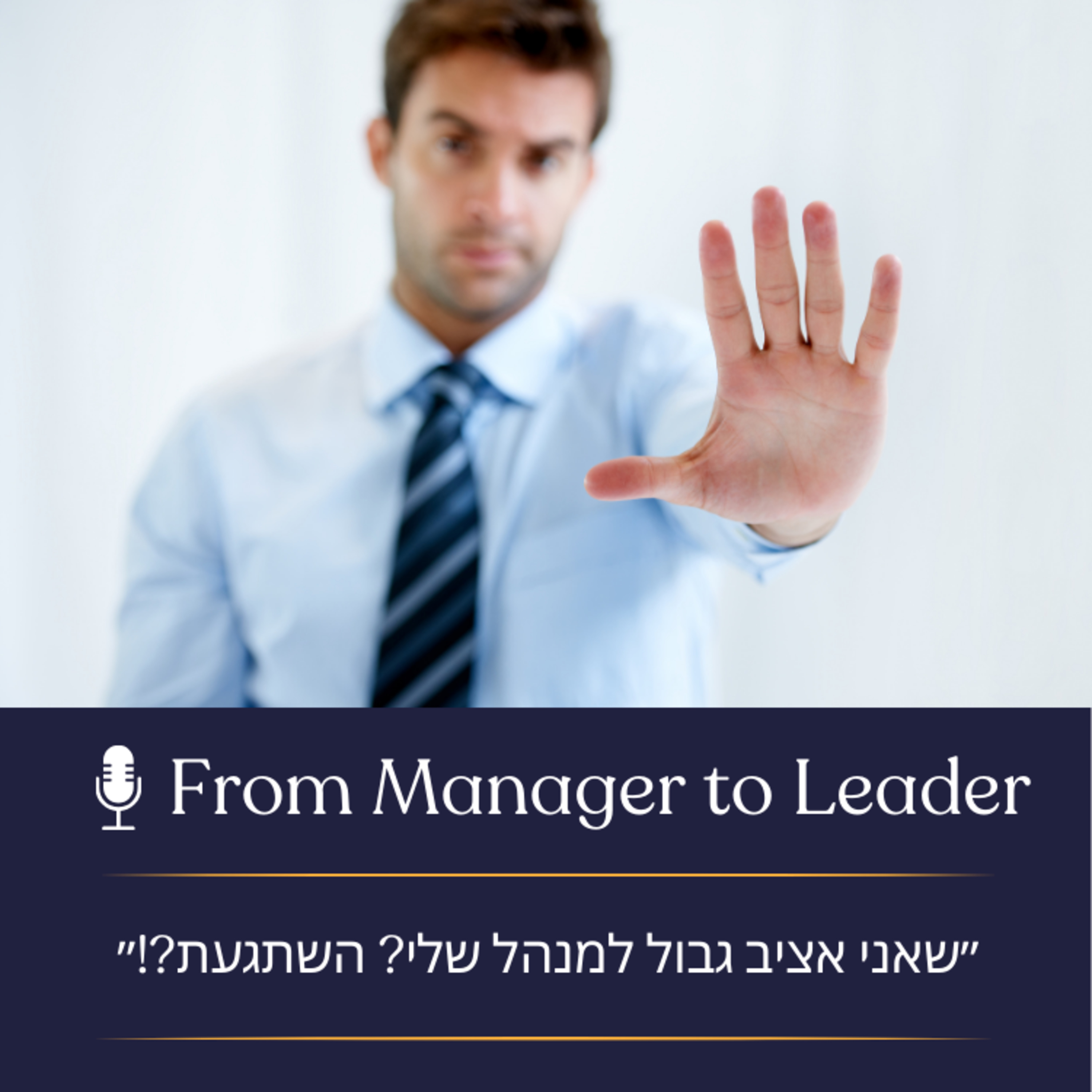 פרק 3 - ״שאני אציב גבול למנהל שלי? השתגעת?!״