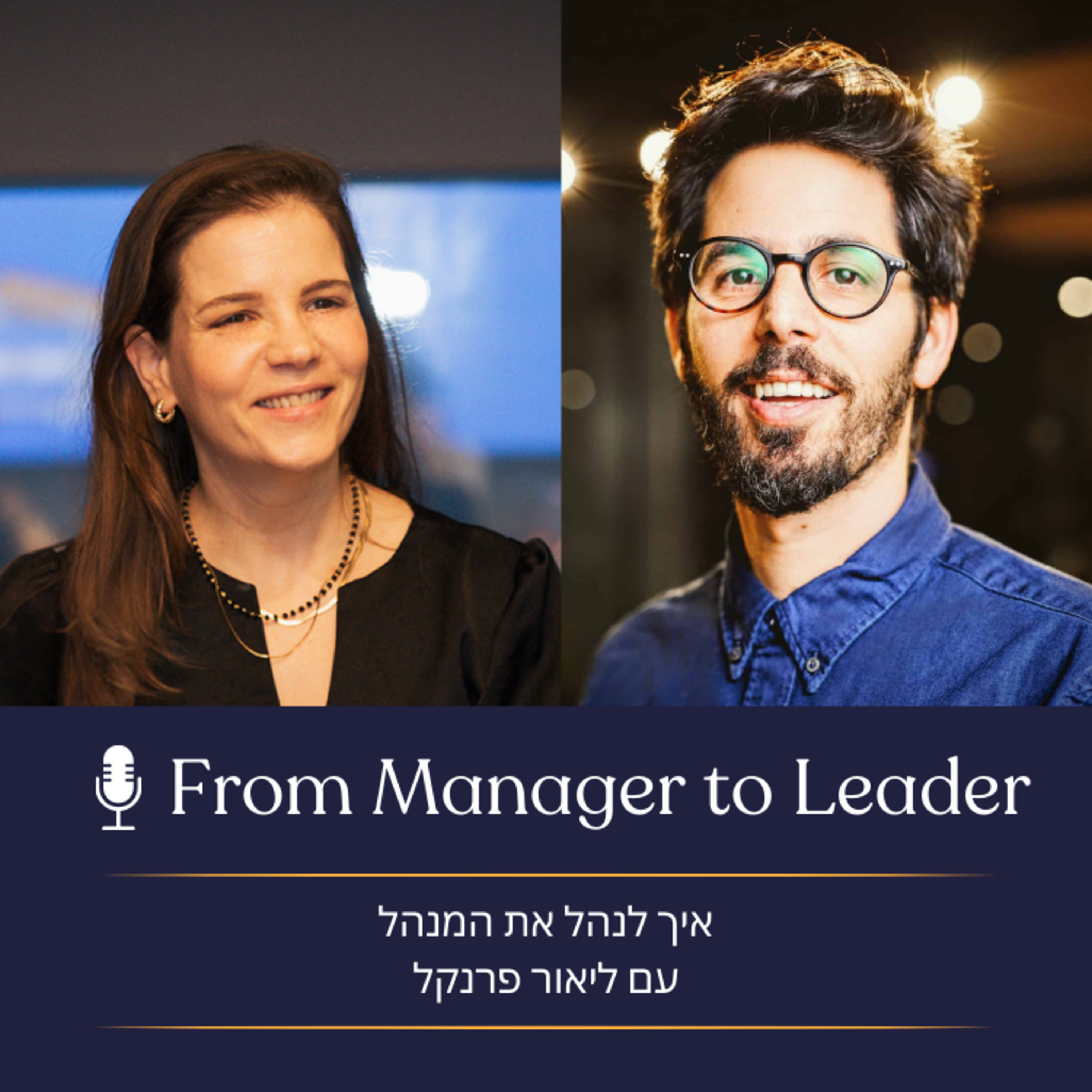 פרק 33 - איך לנהל את המנהל עם ליאור פרנקל episode artwork