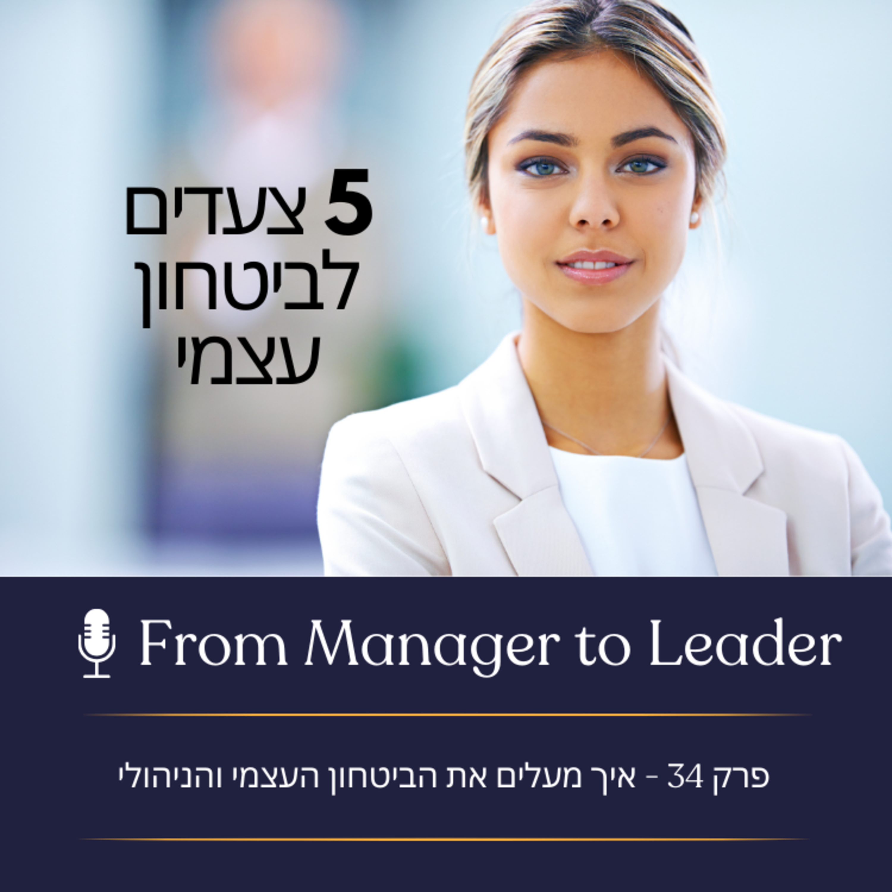 פרק 34 - איך מעלים את הביטחון העצמי והניהולי episode artwork
