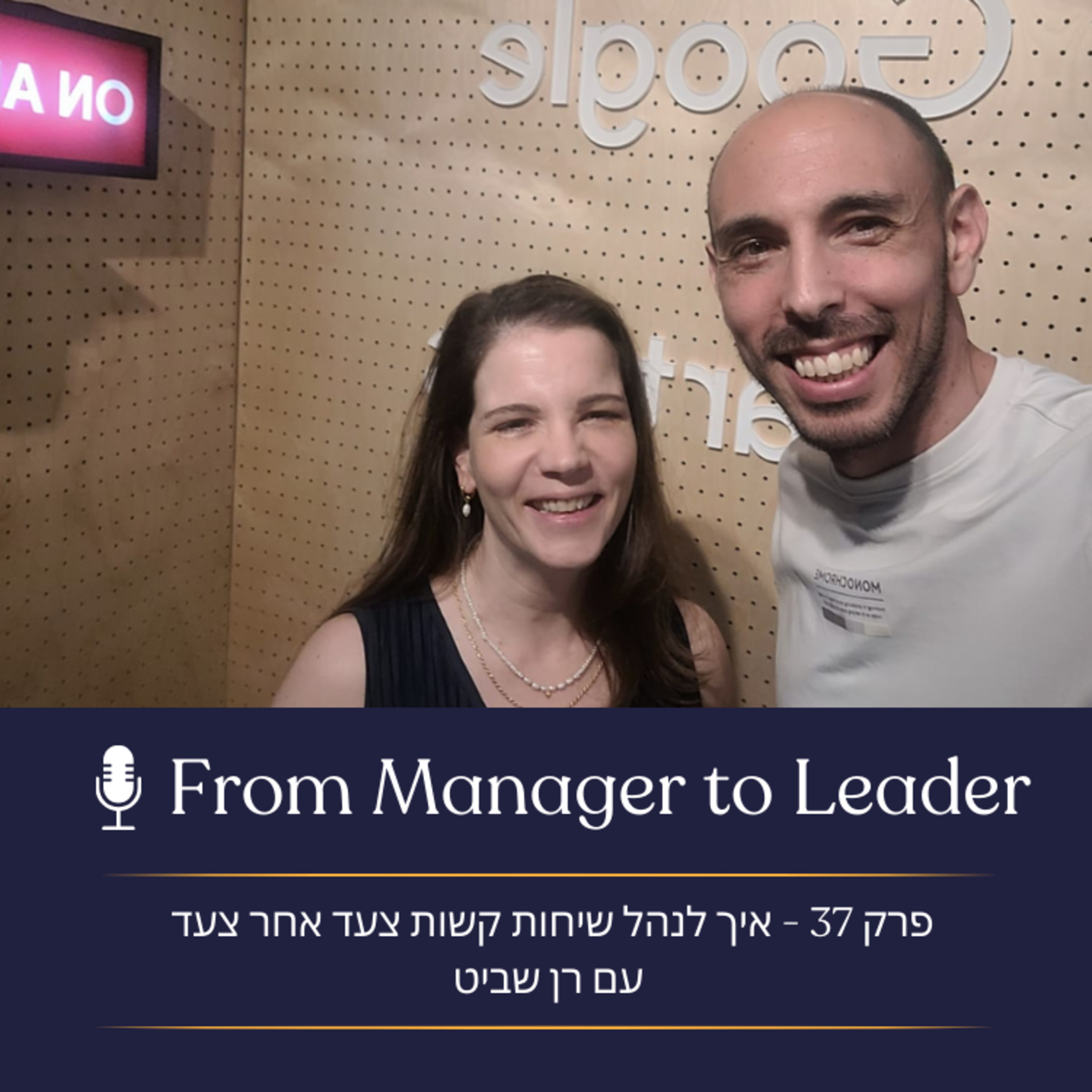 פרק 37 - איך לנהל שיחות קשות צעד אחר צעד עם רן שביט episode artwork