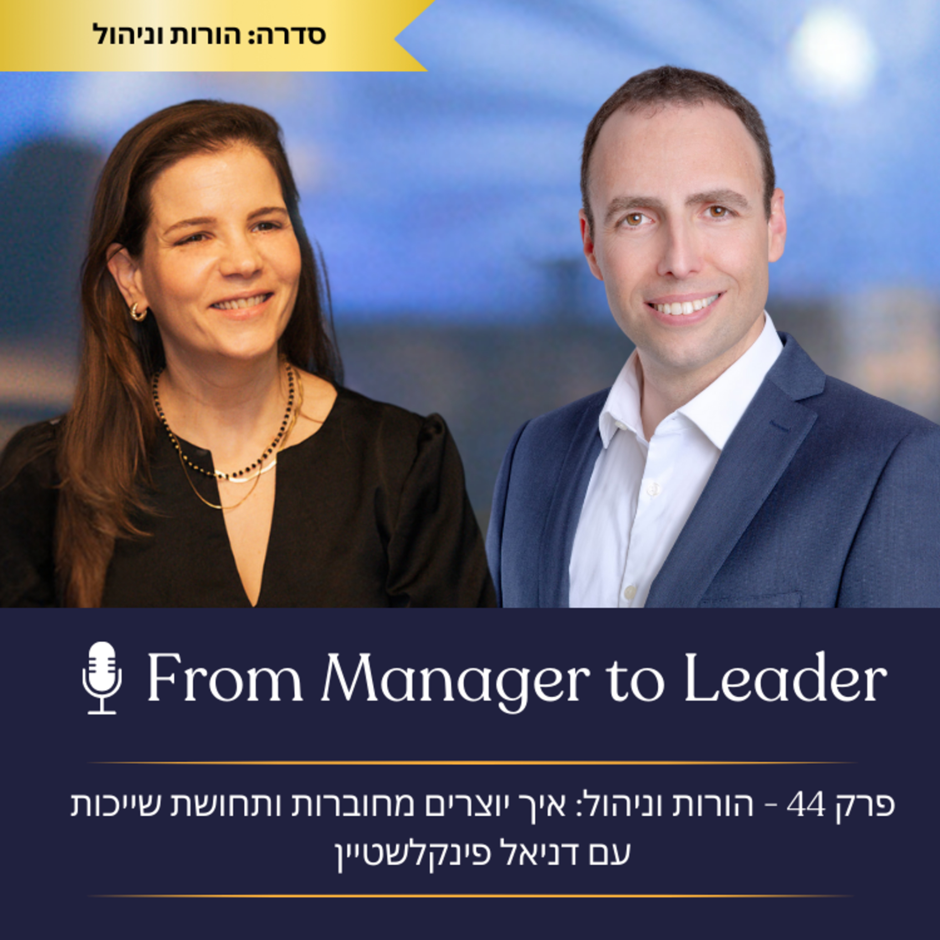 פרק 44 - הורות וניהול: איך יוצרים מחוברות ותחושת שייכות עם דניאל פינקלשטיין