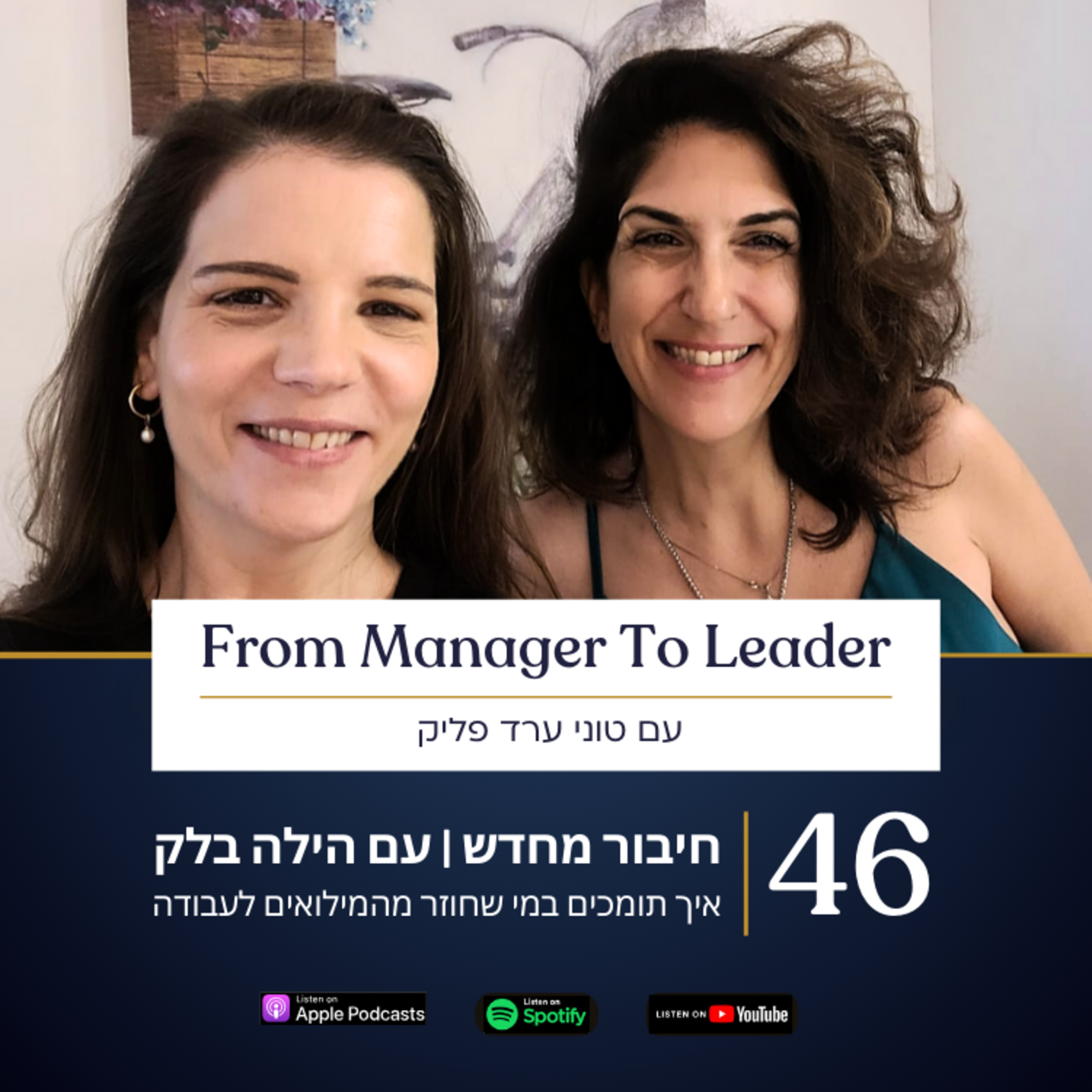  פרק 46 - חיבור מחדש: איך תומכים במי שחוזר מהמילואים לעבודה עם הילה בלק episode artwork