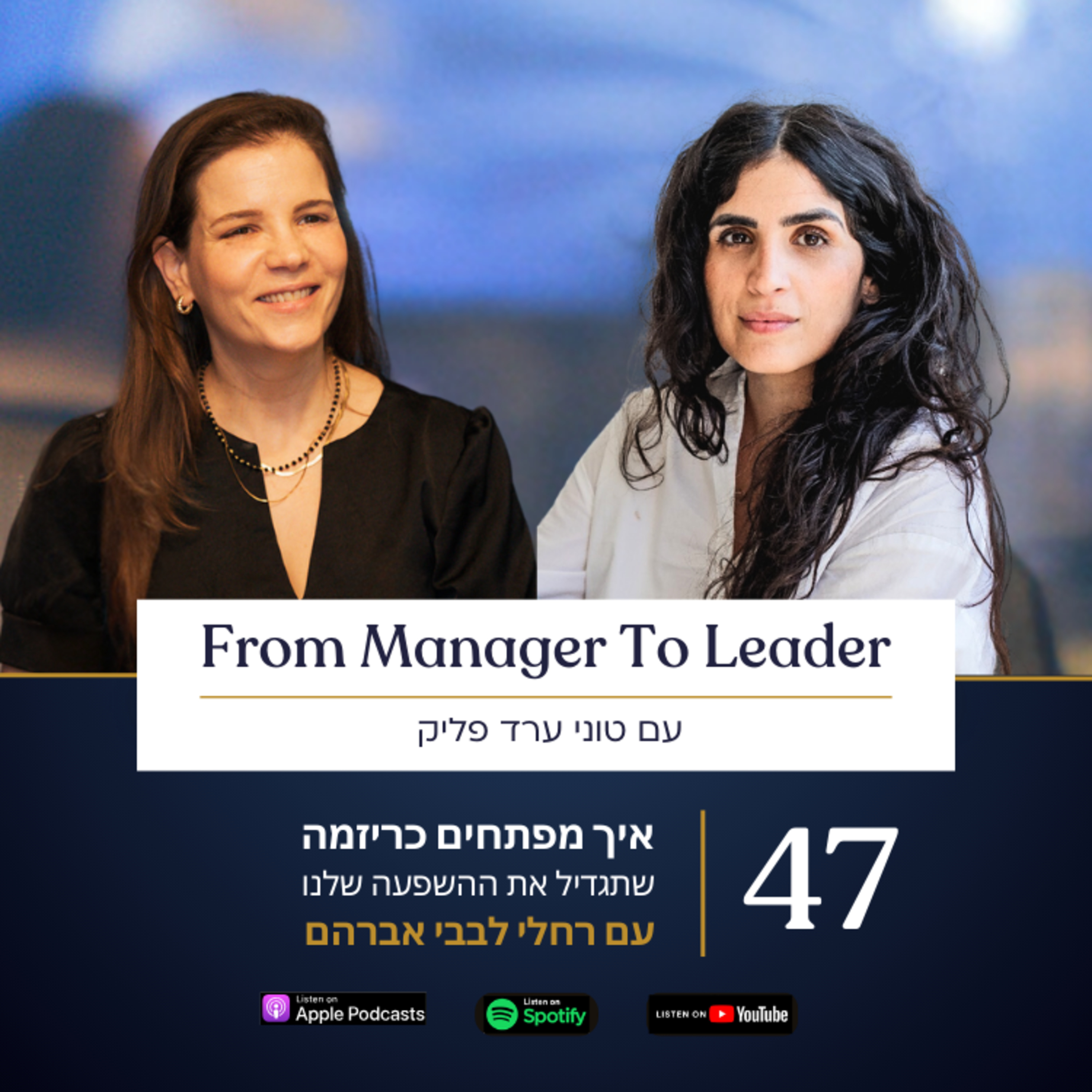  פרק 47 - איך מפתחים כריזמה שתגדיל את ההשפעה שלנו | עם רחלי לבבי אברהם episode artwork