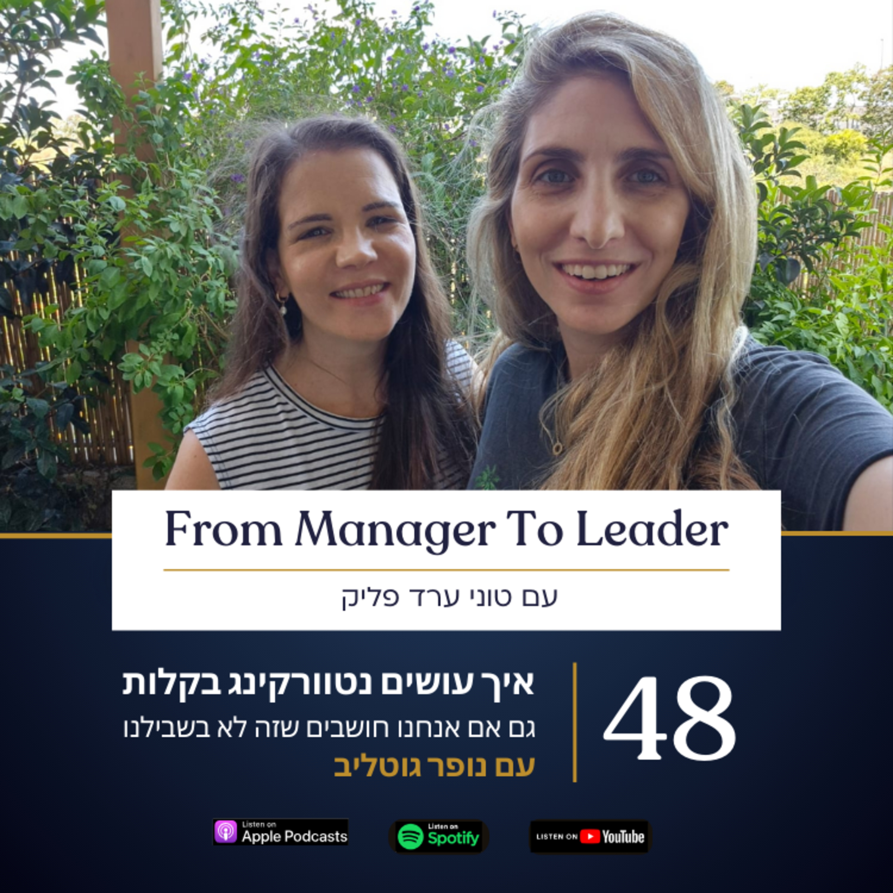 פרק 48 - איך עושים נטוורקינג בקלות | גם אם אנחנו חושבים שזה לא בשבילנו | עם נופר גוטליב