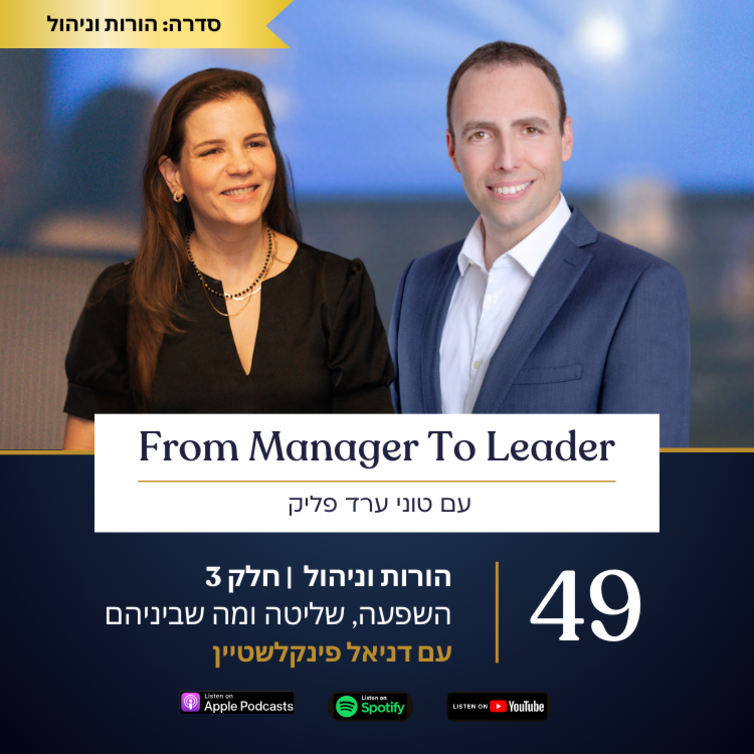 פרק 49 - הורות וניהול | השפעה, שליטה ומה שביניהם | עם דניאל פינקלשטיין episode artwork