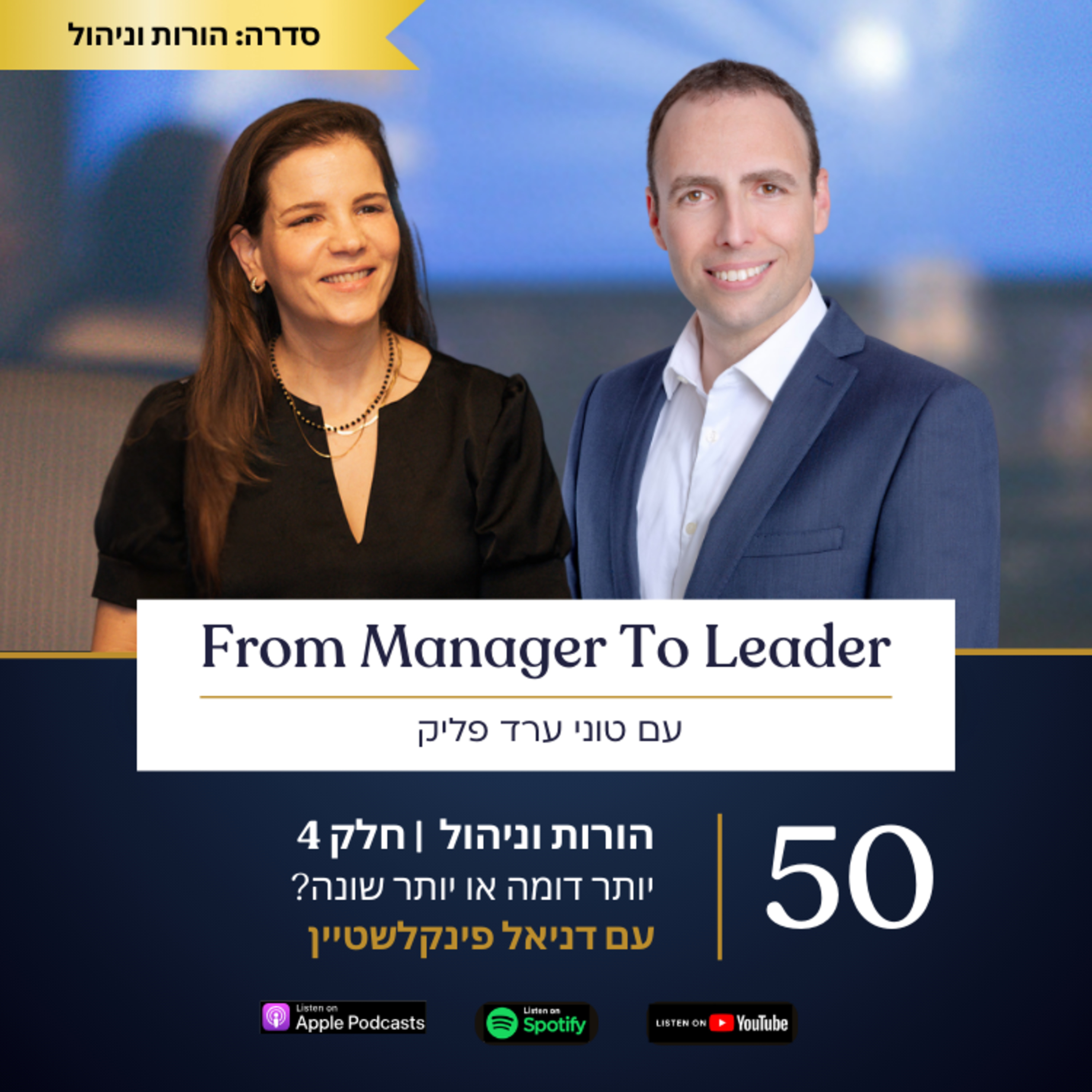 פרק 50 - הורות וניהול | יותר דומה או יותר שונה? | עם דניאל פינקלשטיין episode artwork
