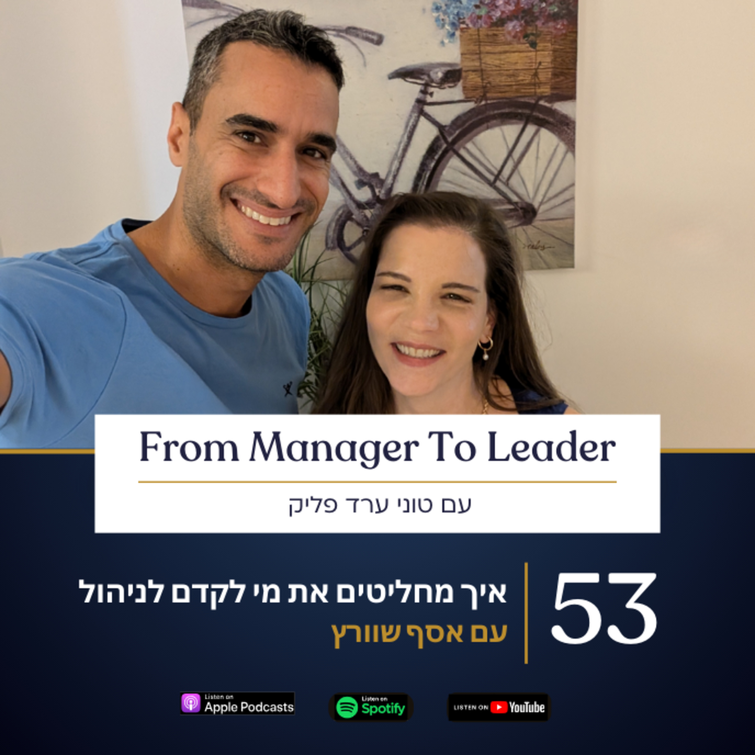 פרק 53 - איך מחליטים את מי לקדם לניהול | עם אסף שוורץ episode artwork