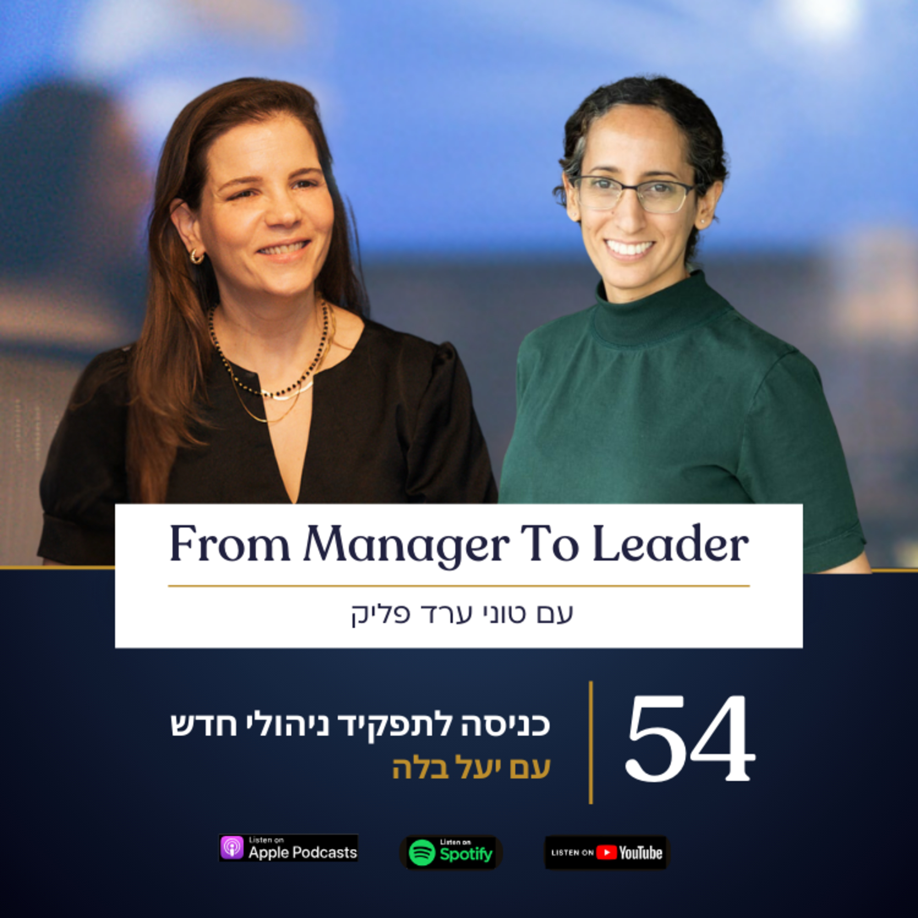 פרק 54 - כניסה לתפקיד ניהולי חדש עם יעל בלה episode artwork