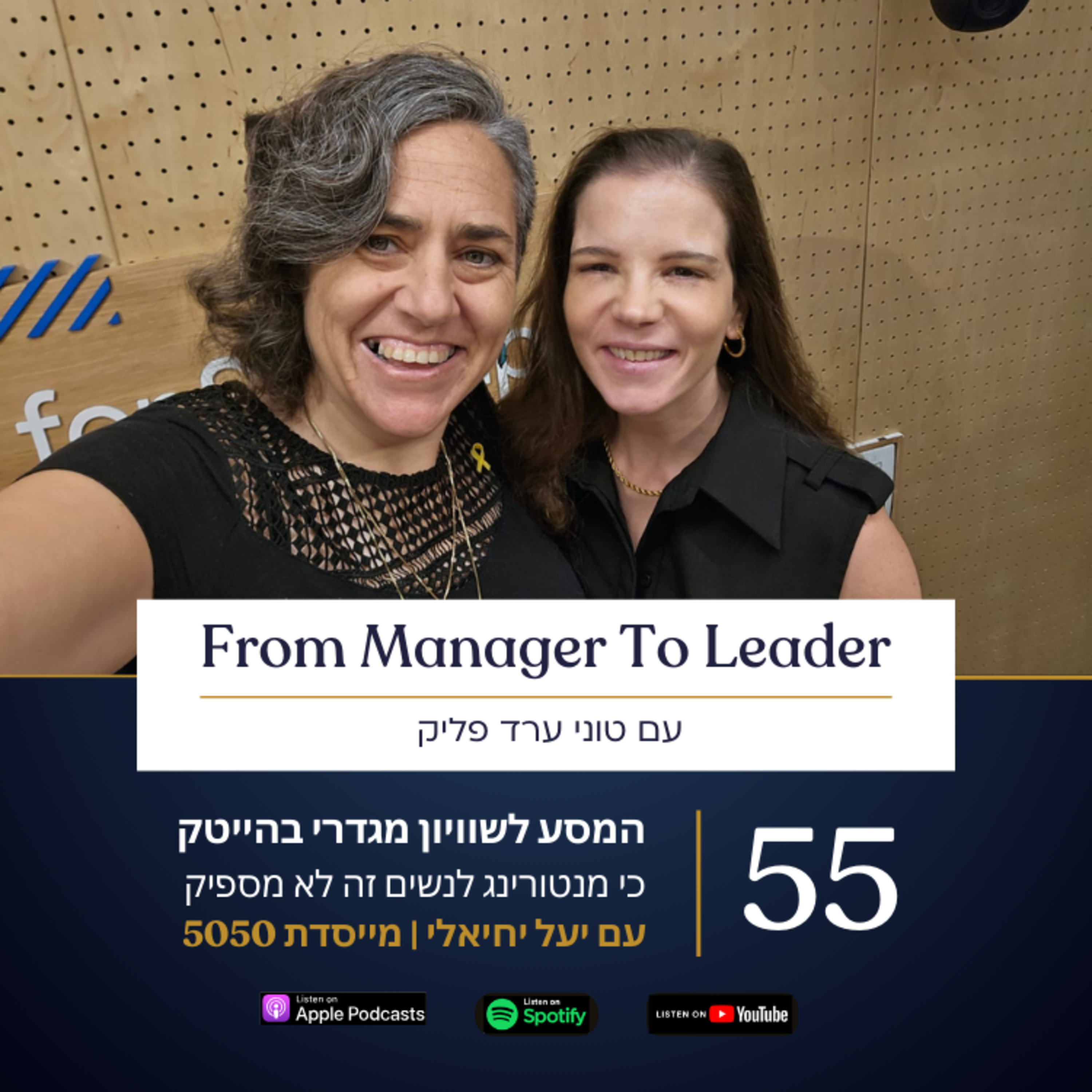 פרק 55 - על המסע לשוויון מגדרי בהייטק | כי מנטורינג לנשים זה לא מספיק | עם יעל יחיאלי מייסדת 5050