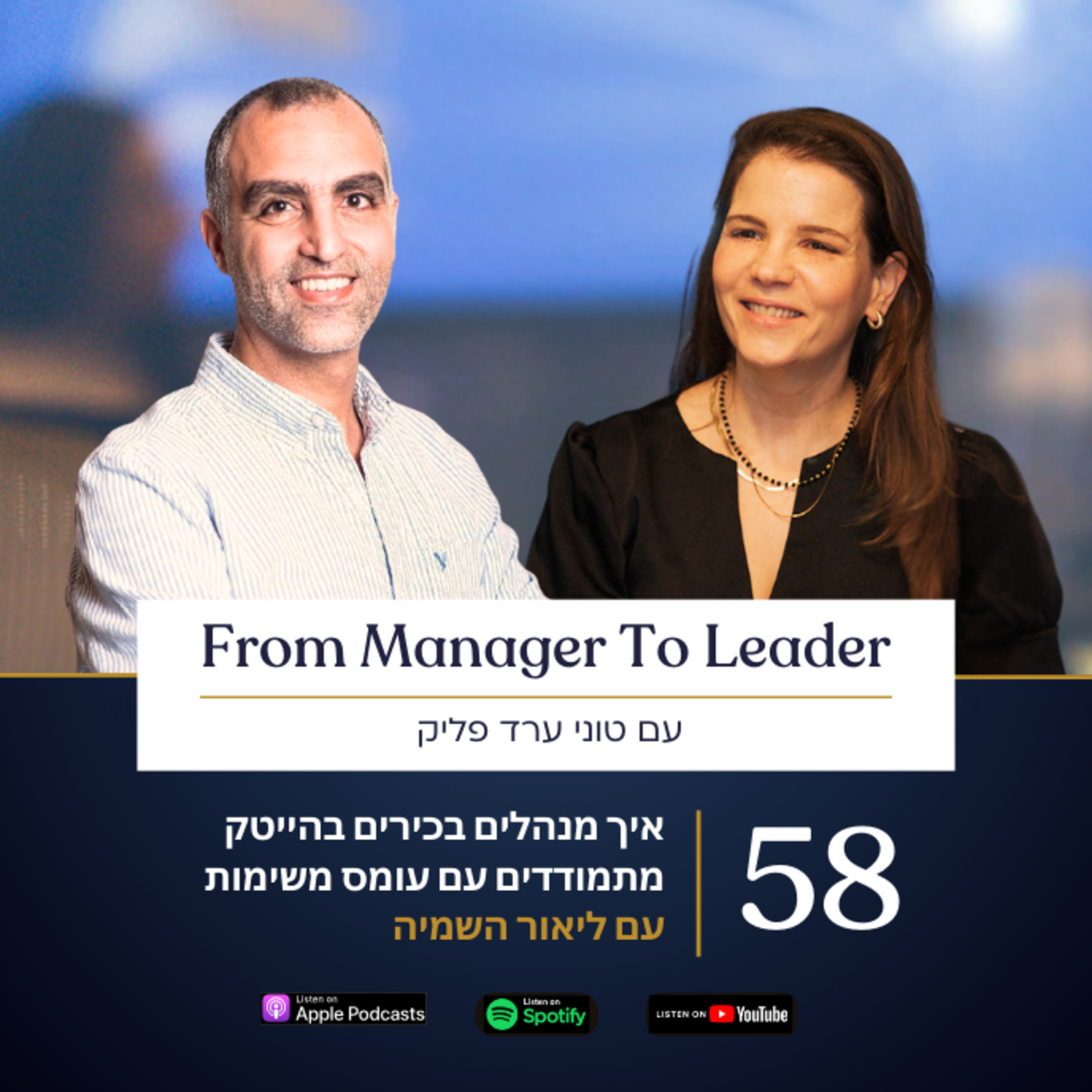 פרק 58 - איך מנהלים בכירים בהייטק מתמודדים עם עומס משימות | עם ליאור השמיה episode artwork