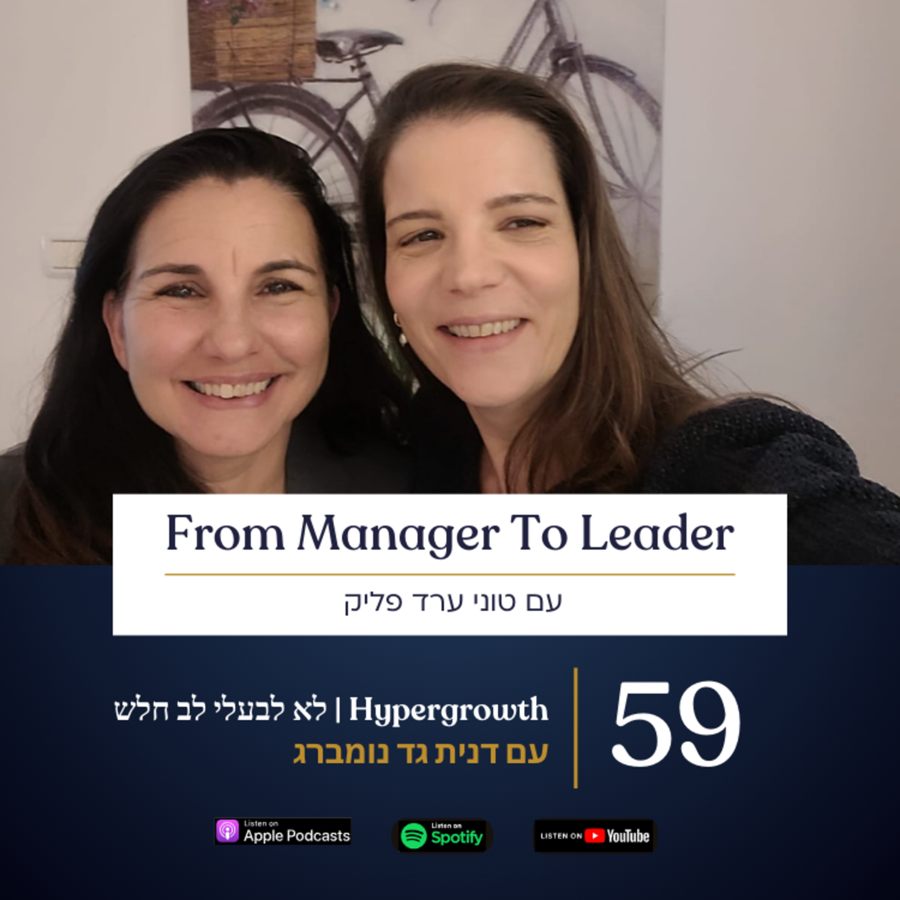 פרק 59 - Hypergrowth | לא לבעלי לב חלש | עם דנית גד נומברג episode artwork