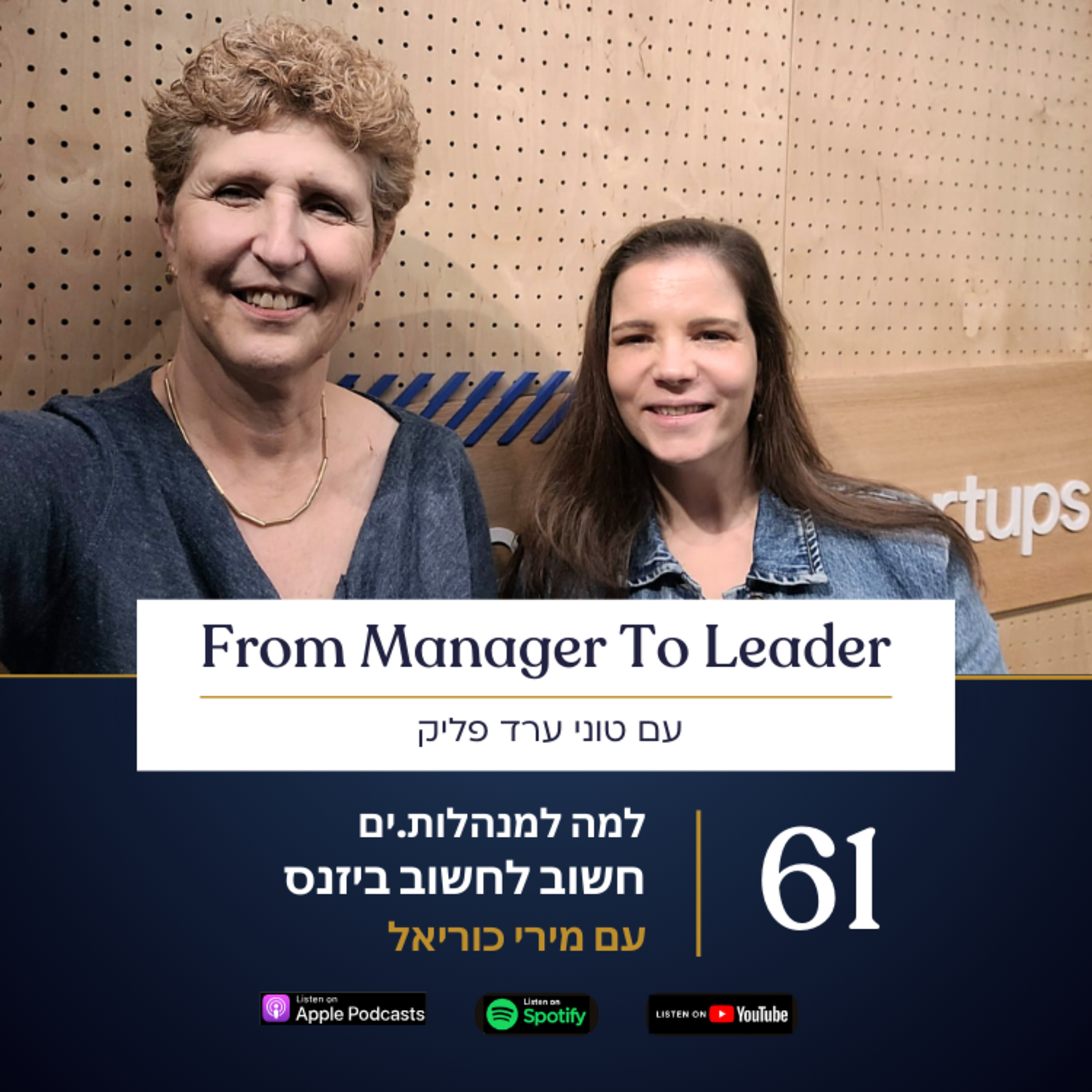 פרק 61 - למה למנהלים חשוב לחשוב ביזנס | עם מירי כוריאל — From Manager to Leader - עם טוני ערד פליק cover