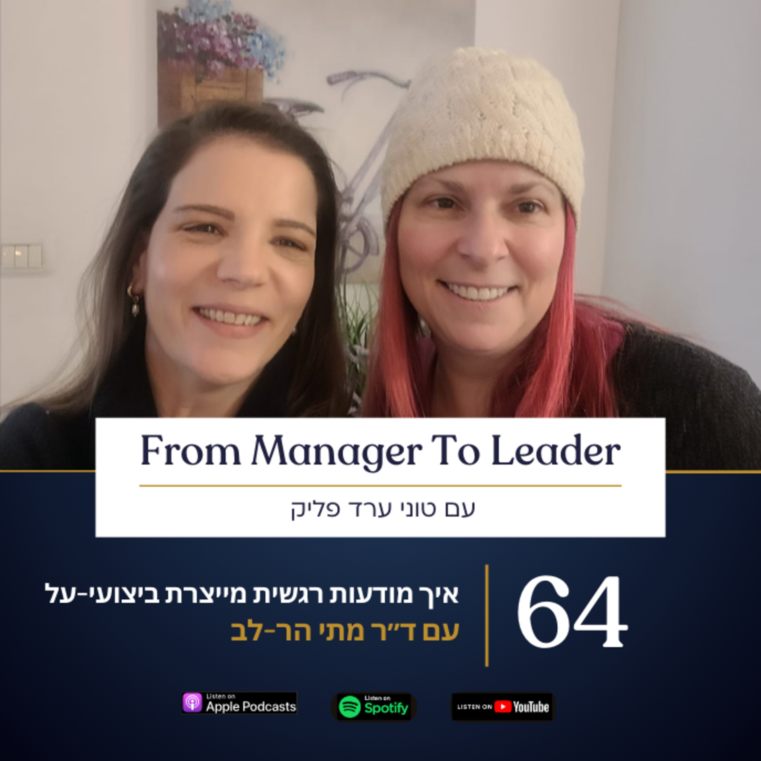 פרק 64 - איך מודעות רגשית מייצרת ביצועי-על | עם ד״ר מתי הר-לב — From Manager to Leader - עם טוני ערד פליק cover