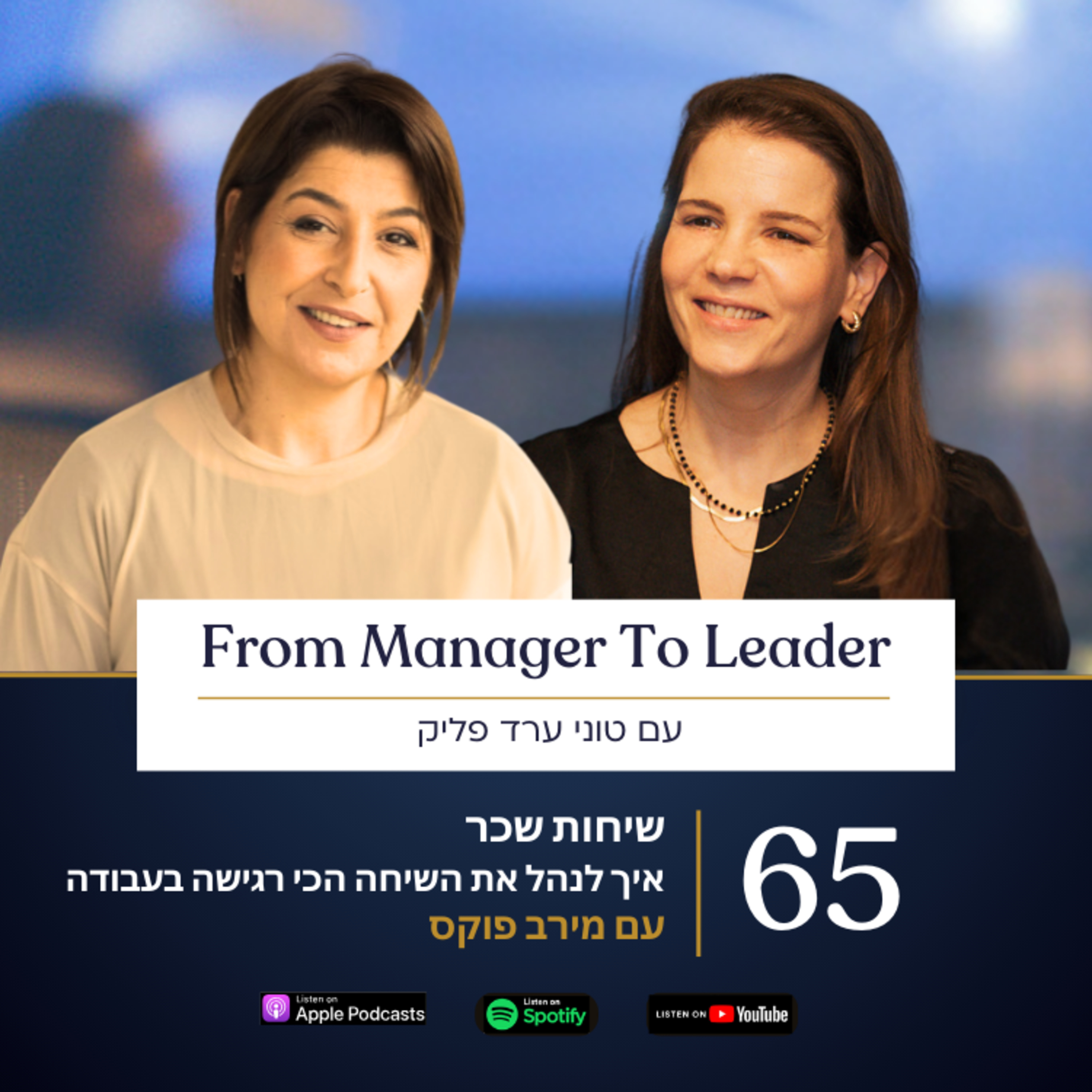 פרק 65 - שיחות שכר | איך לנהל את השיחה הכי רגישה בעבודה | עם מירב פוקס — From Manager to Leader - עם טוני ערד פליק cover
