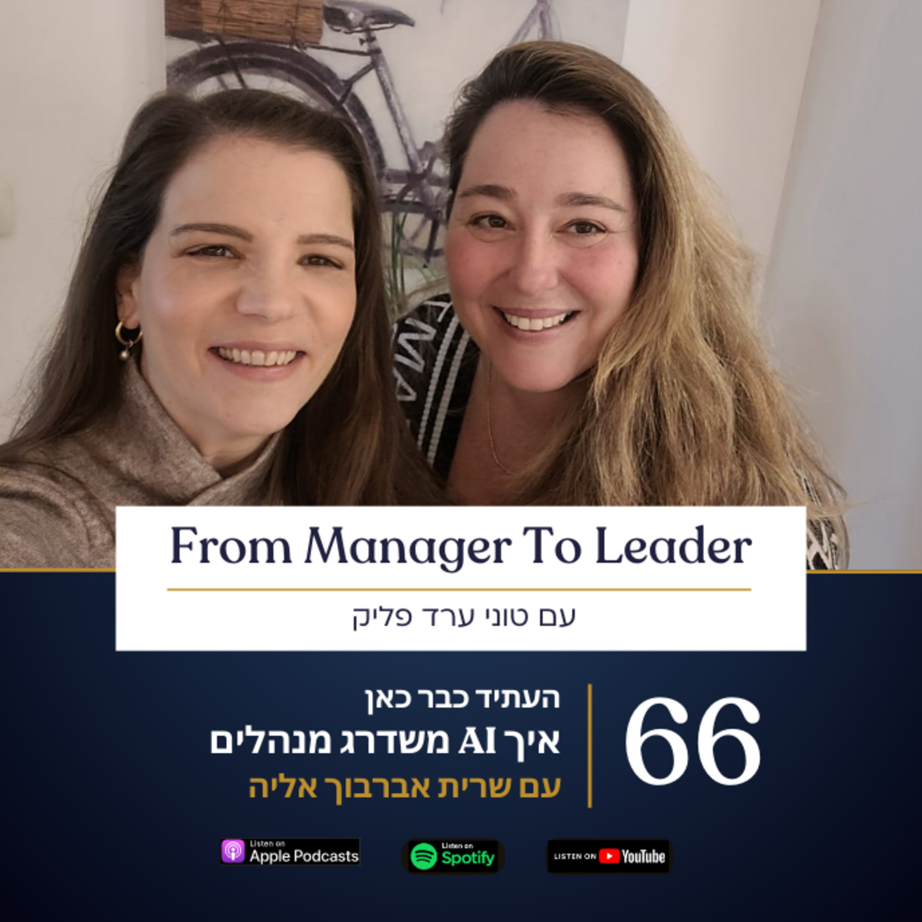 פרק 66 - העתיד כבר כאן | איך בינה מלאכותית משדרגת מנהלים | עם שרית אברבוך אליה — From Manager to Leader - עם טוני ערד פליק cover