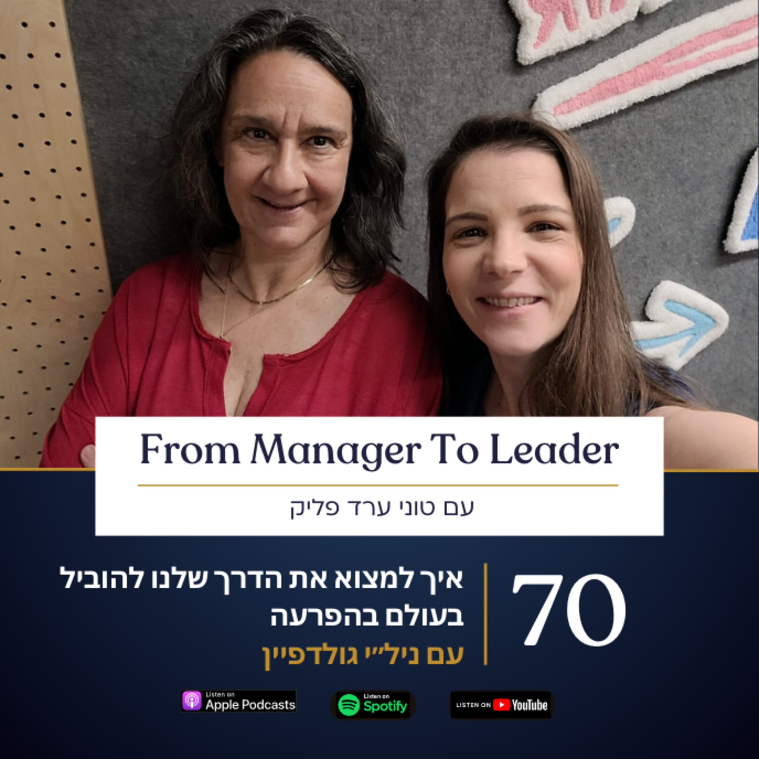 פרק 70 - איך למצוא את הדרך שלנו להוביל בעולם בהפרעה | עם ניל״י גולדפיין episode artwork