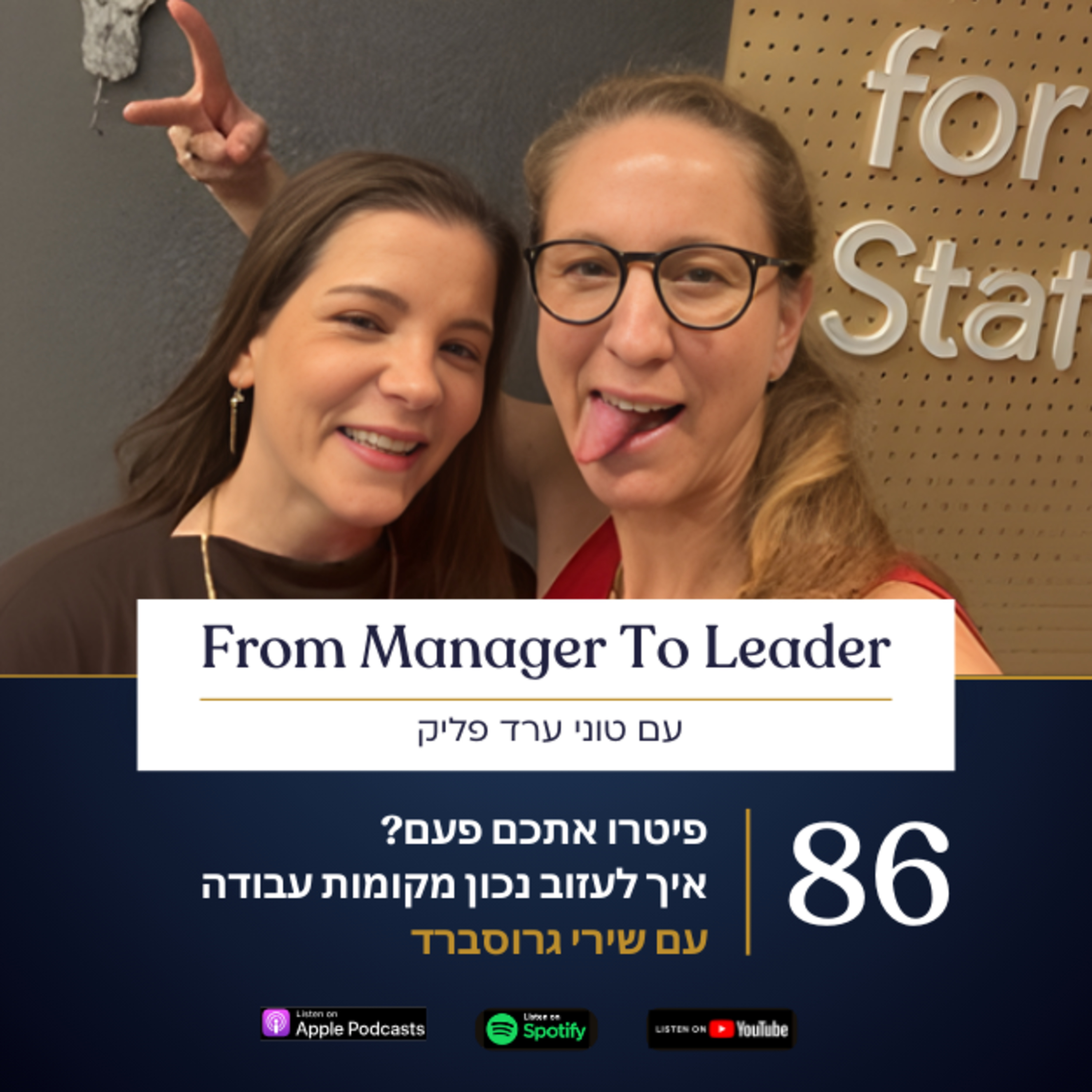 פרק 86 - פיטרו אתכם פעם? | איך לעזוב נכון מקומות עבודה | עם שירי גרוסברד